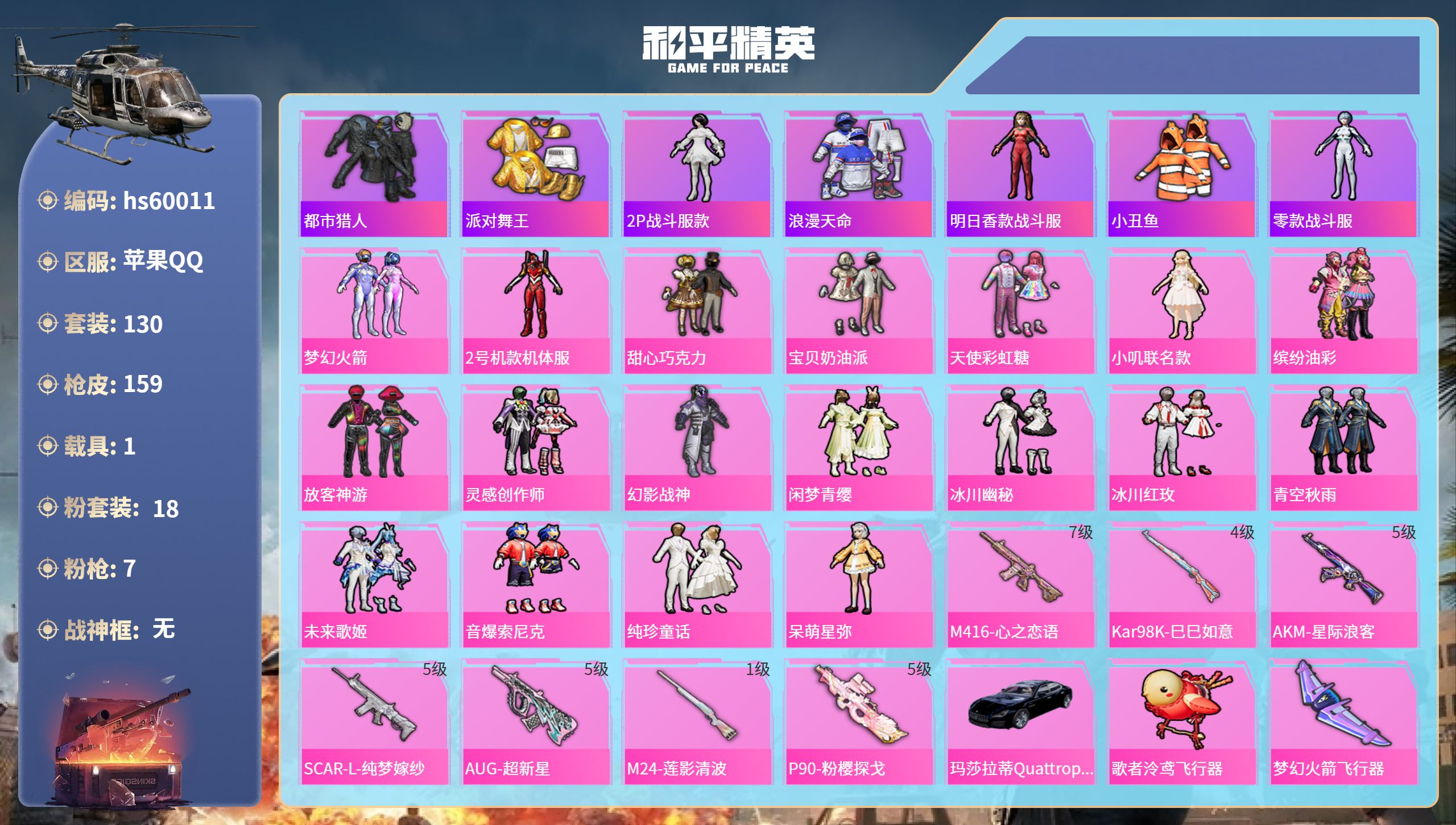 和平精英账号苹果QQhs60011 苹果手Q-16王牌印记-18粉装-7特效枪-1载具-62609热力值-130套装-1