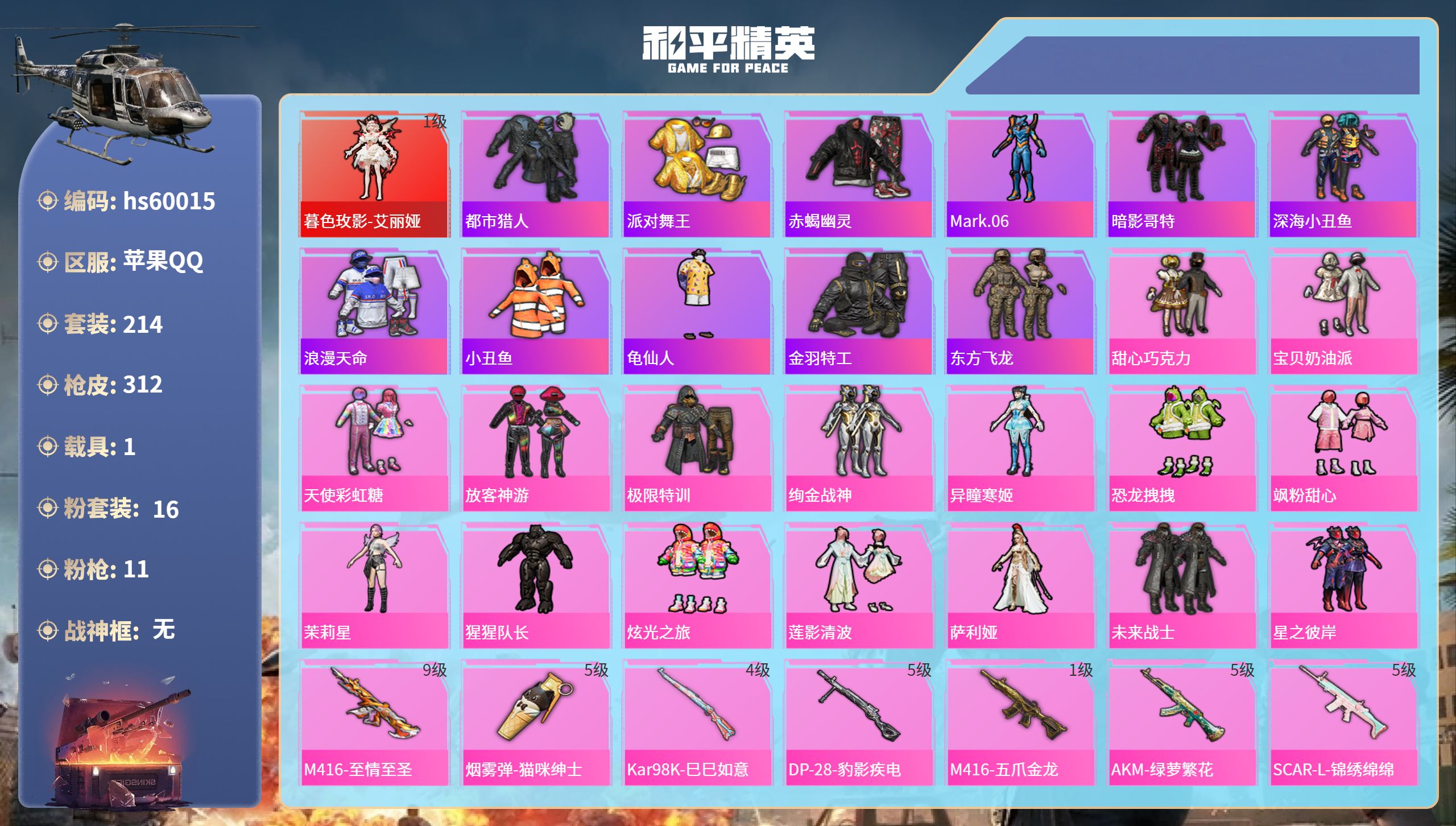 和平精英账号苹果QQ1载具-214套装-312枪皮-hs60015 苹果手Q-20王牌印记-1红装-16粉装-11特效枪