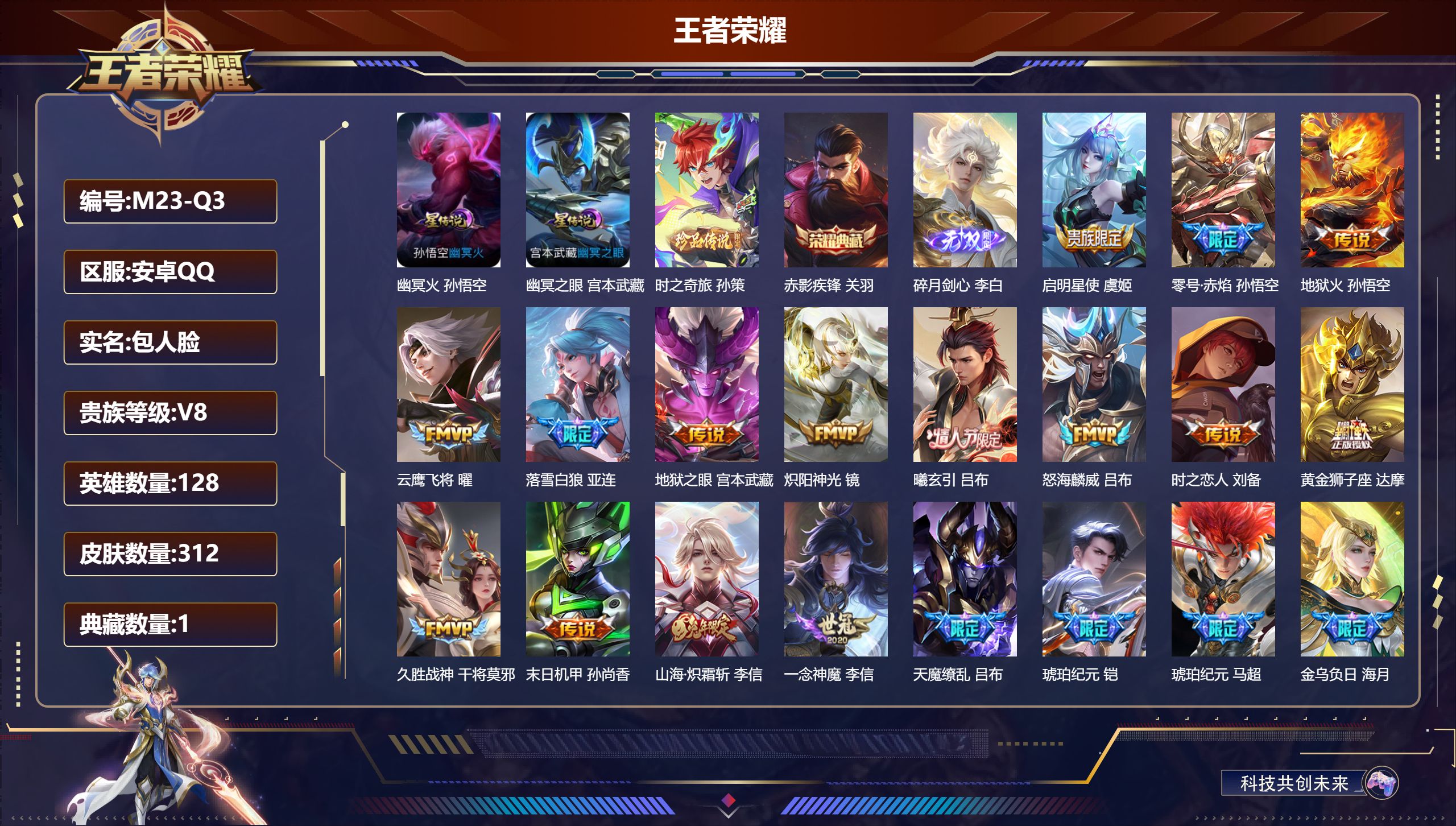 王者荣耀账号安卓QQ128英雄-312皮肤-V8-1典藏1无双1珍品传说23传说 对抗45段 金标吕布 2星传说 幽冥火