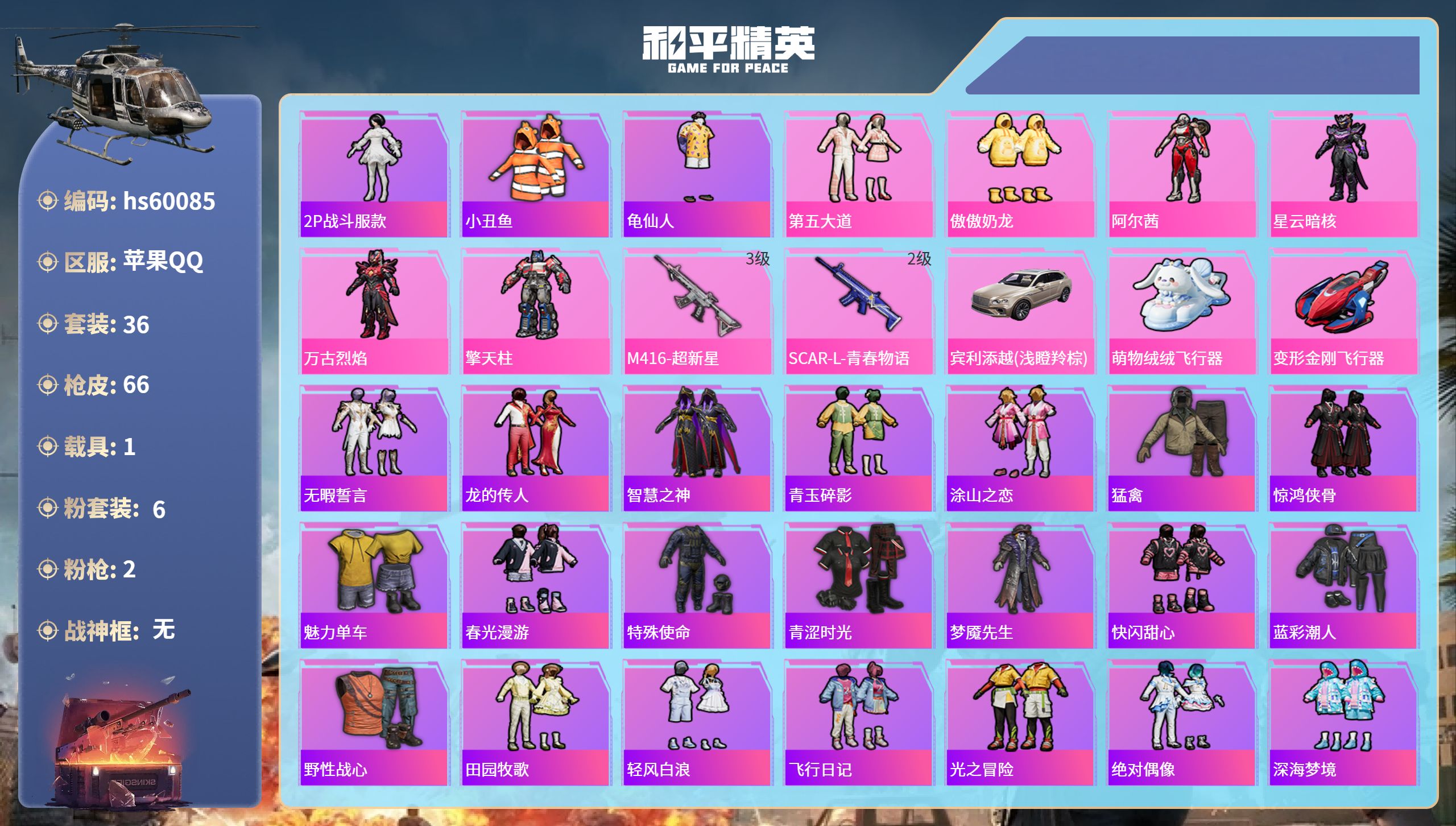 和平精英账号苹果QQ1载具-36套装-66枪皮-hs60085 苹果手Q-0王牌印记-6粉装-2特效枪-1载具-1989