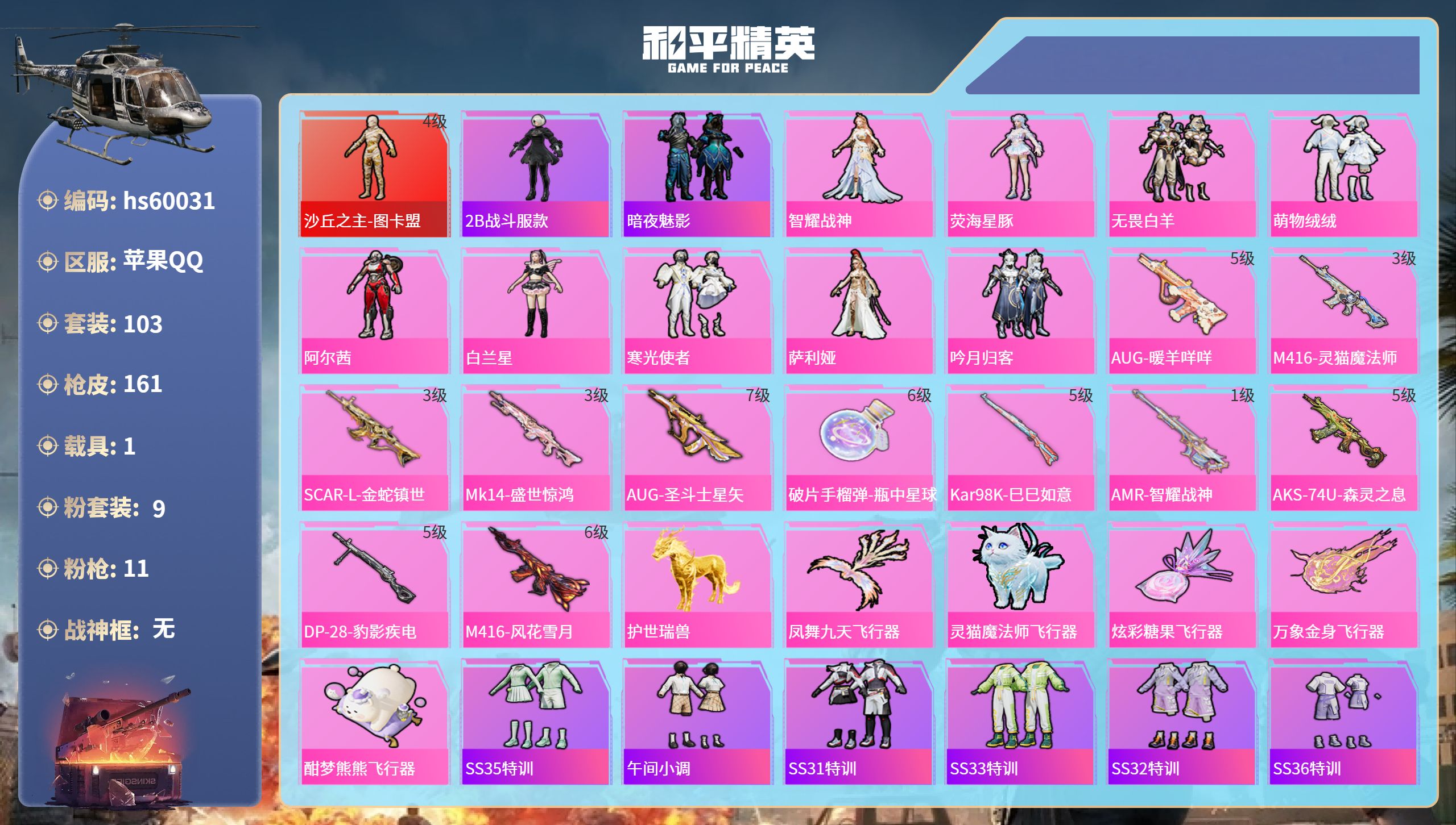 和平精英账号苹果QQ1载具-103套装-161枪皮-hs60031 苹果手Q-7王牌印记-1红装-9粉装-11特效枪-1