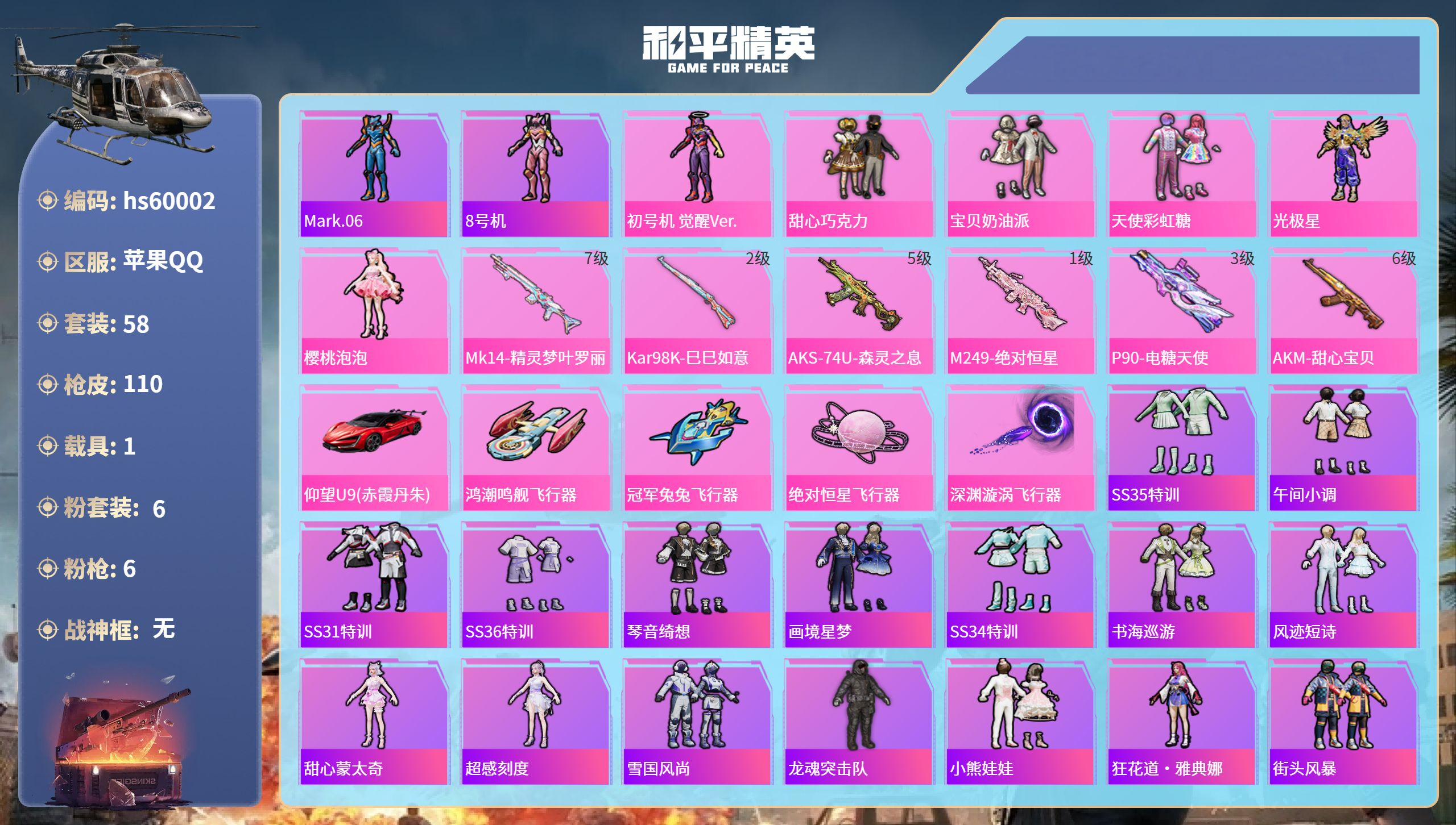 和平精英账号苹果QQ1载具-58套装-110枪皮-hs60002 苹果手Q-3王牌印记-6粉装-6特效枪-1载具-340