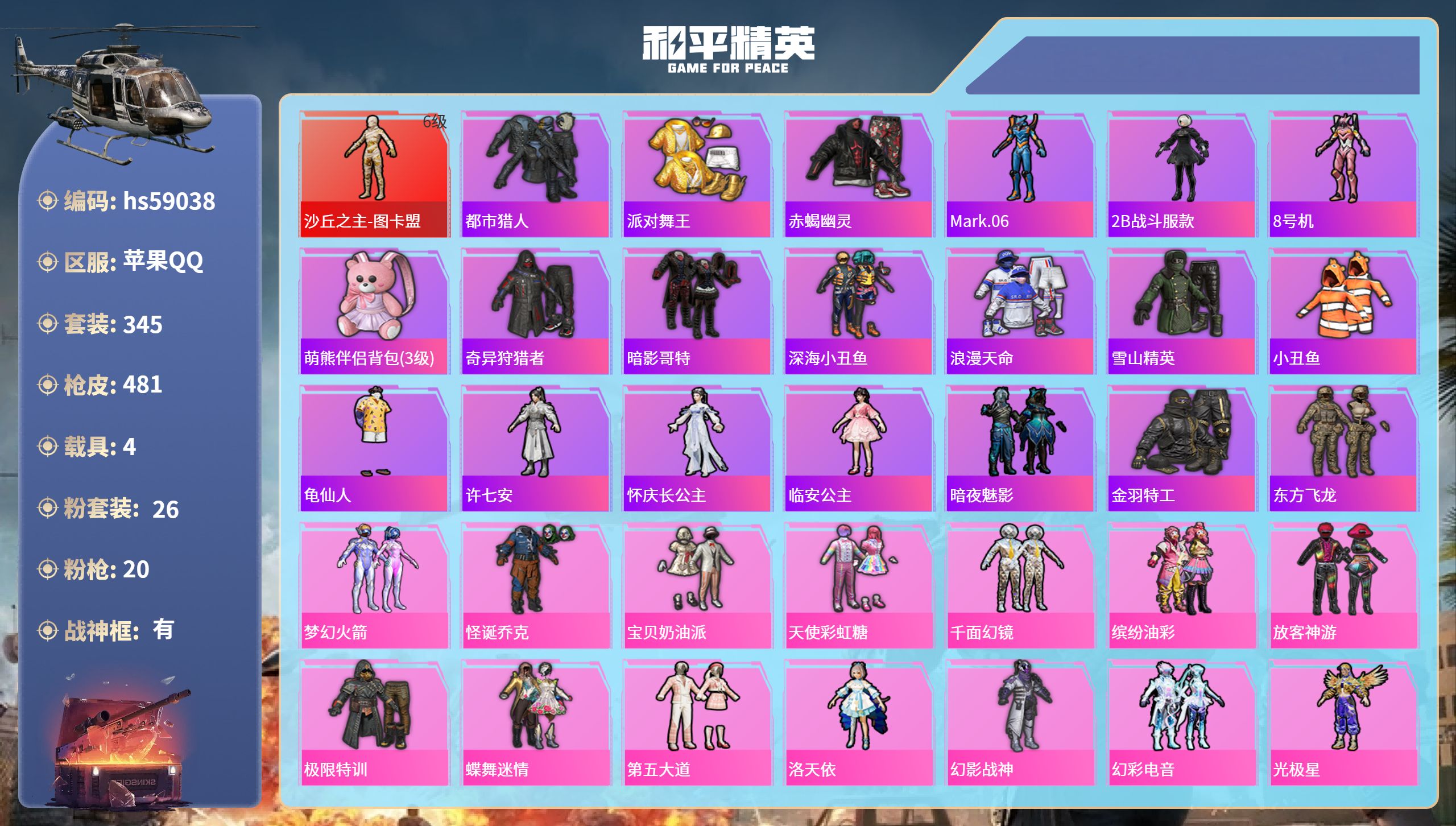和平精英账号苹果QQhs59038 苹果手Q-18王牌印记-有战神框-1红装-26粉装-20特效枪-4载具-热力值-34