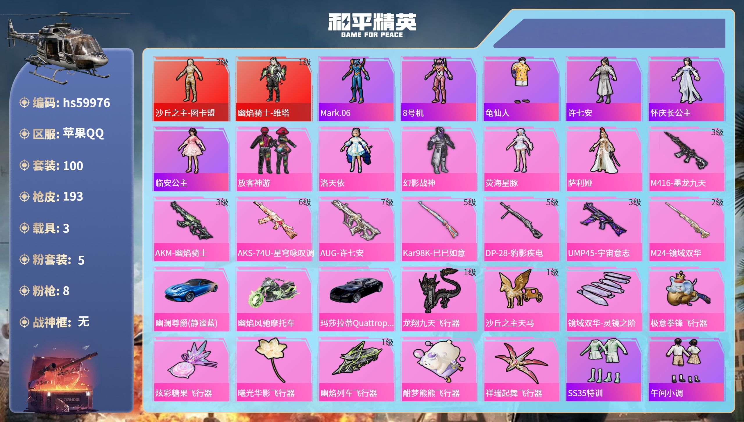 和平精英账号苹果QQ3载具-100套装-193枪皮-hs59976 苹果手Q-7王牌印记-2红装-5粉装-8特效枪-3载