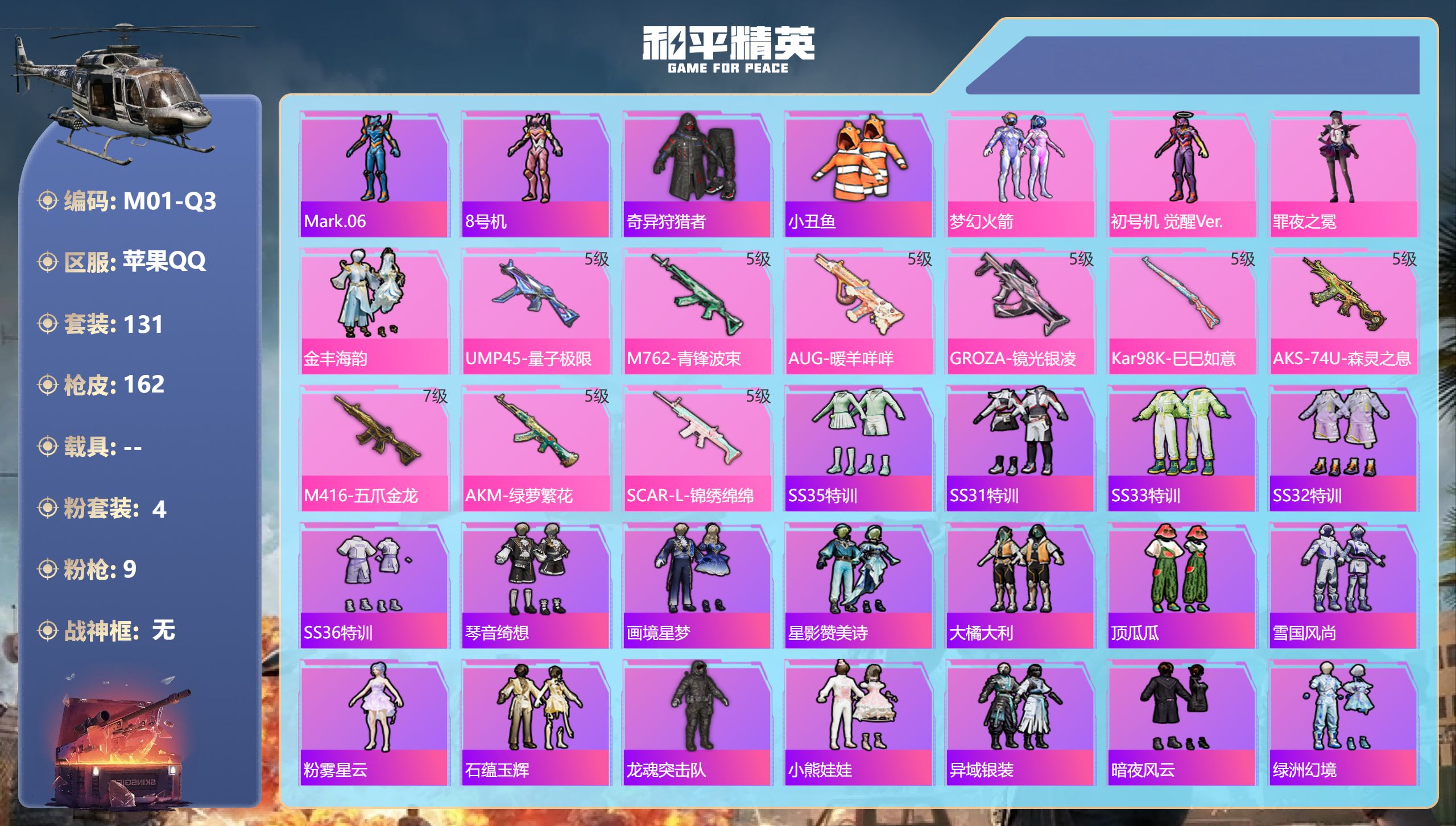和平精英账号苹果QQ0载具-131套装-162枪皮--2稀有4粉装9特效枪9热门131套装162枪皮 51394热力值 