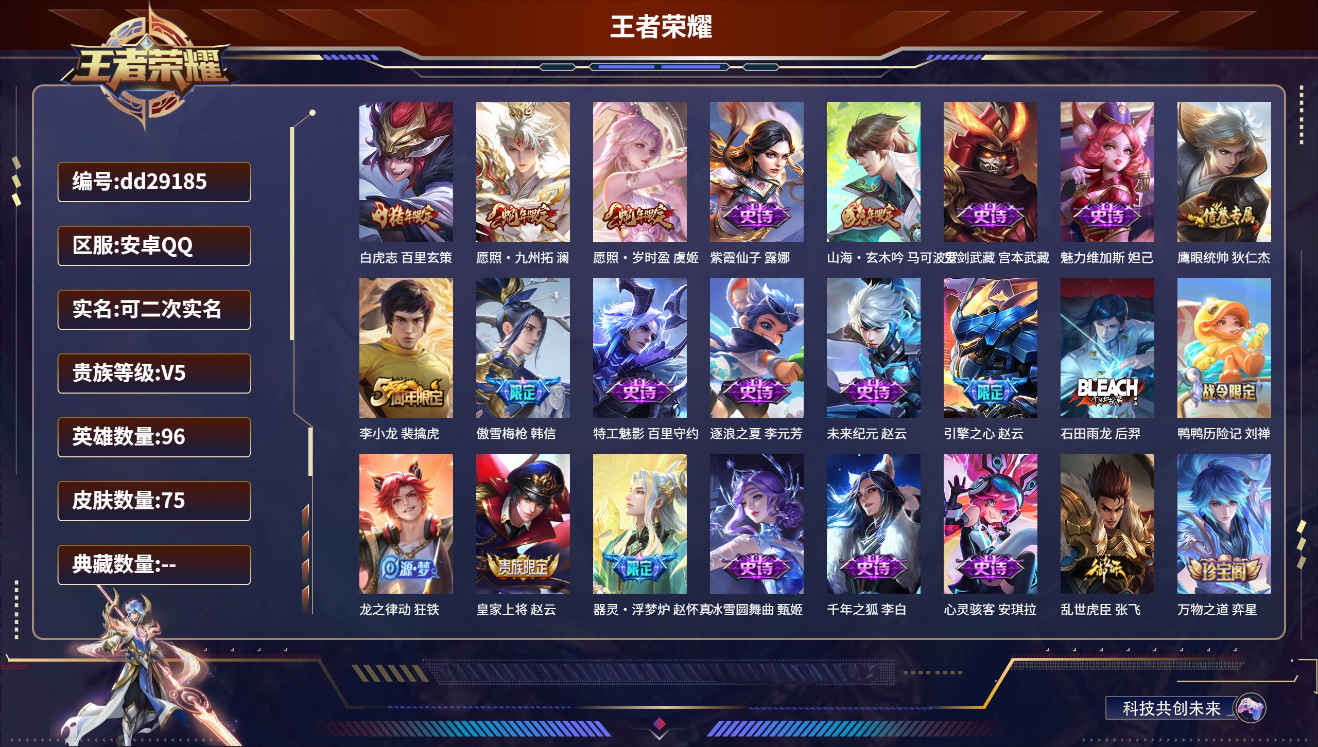 王者荣耀账号安卓QQ96英雄-75皮肤-【送安卓q火影】安卓QQ/永恒钻石/75皮肤/96英雄/0典藏/0珍品无双/0无