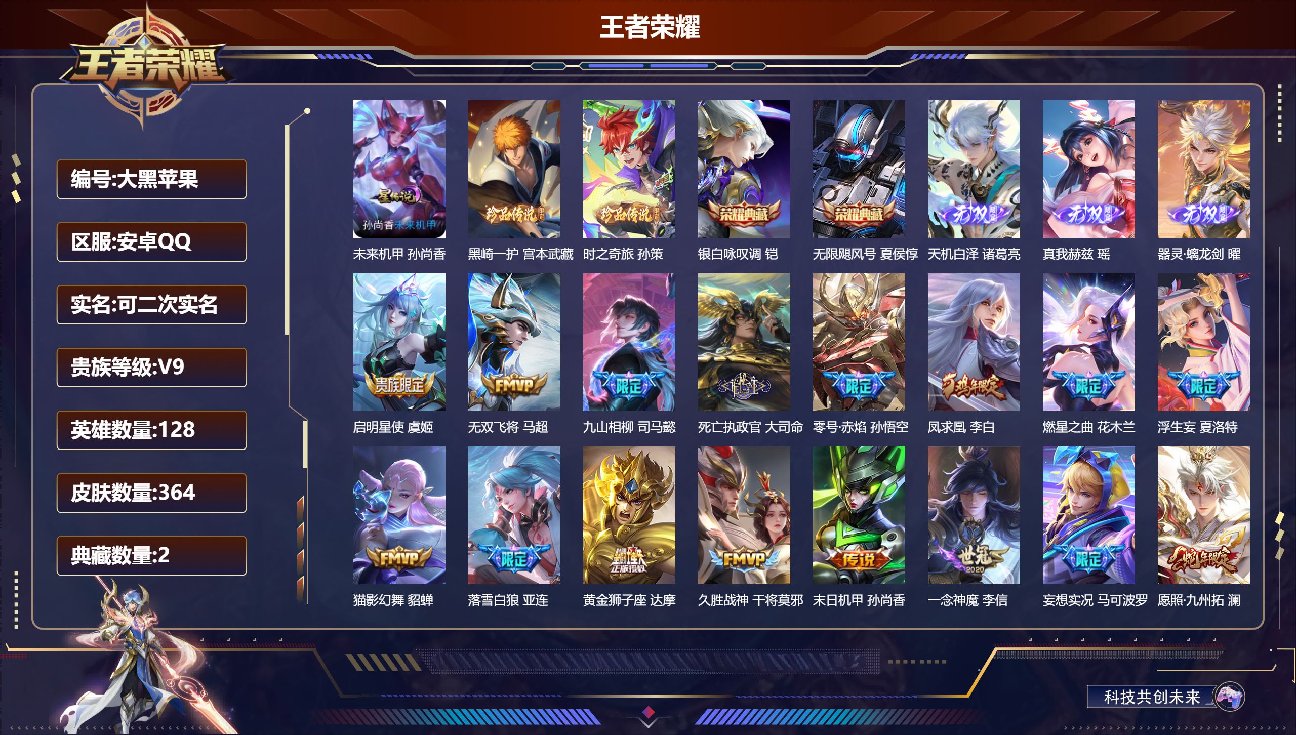 王者荣耀账号安卓QQ128英雄-364皮肤--V9-2典藏3无双2珍品传说26传说 1星传说 未来机甲【全皮英雄】 苍全