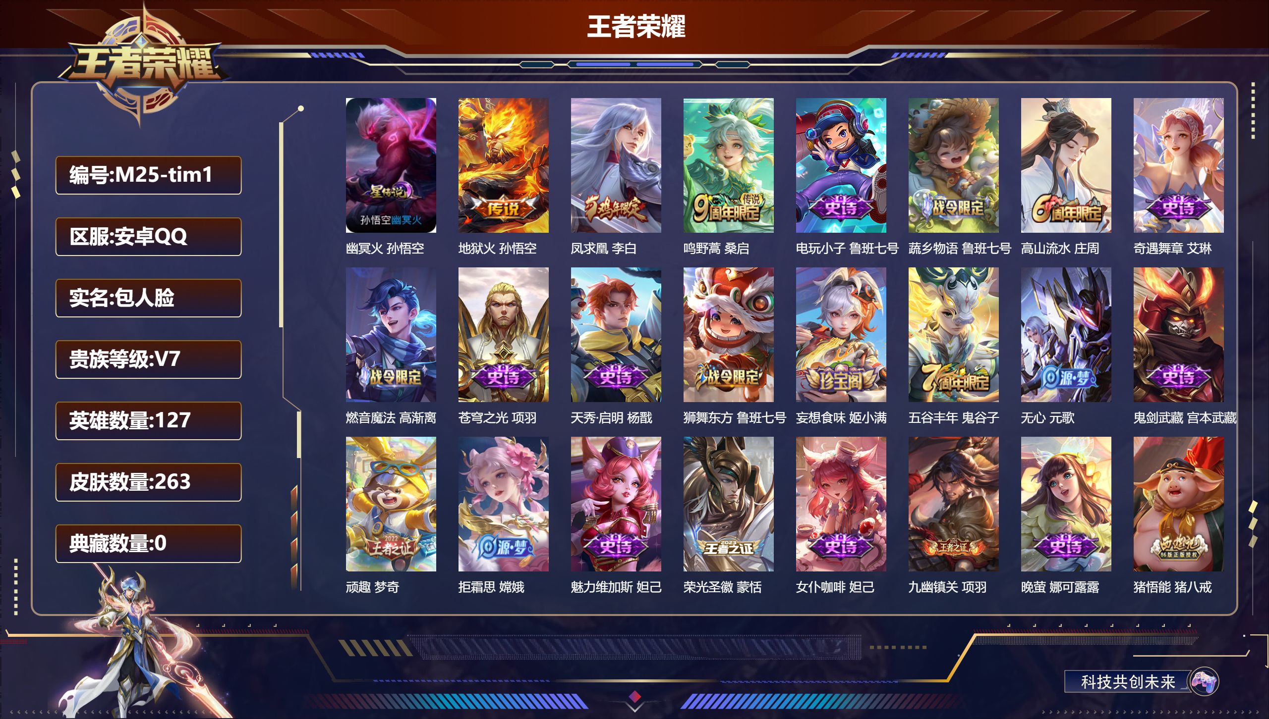 王者荣耀账号安卓QQ127英雄-263皮肤--V7-3传说 星传说幽冥火【传说】 凤求凰 鸣野蒿 地狱火 【热门】涂山容