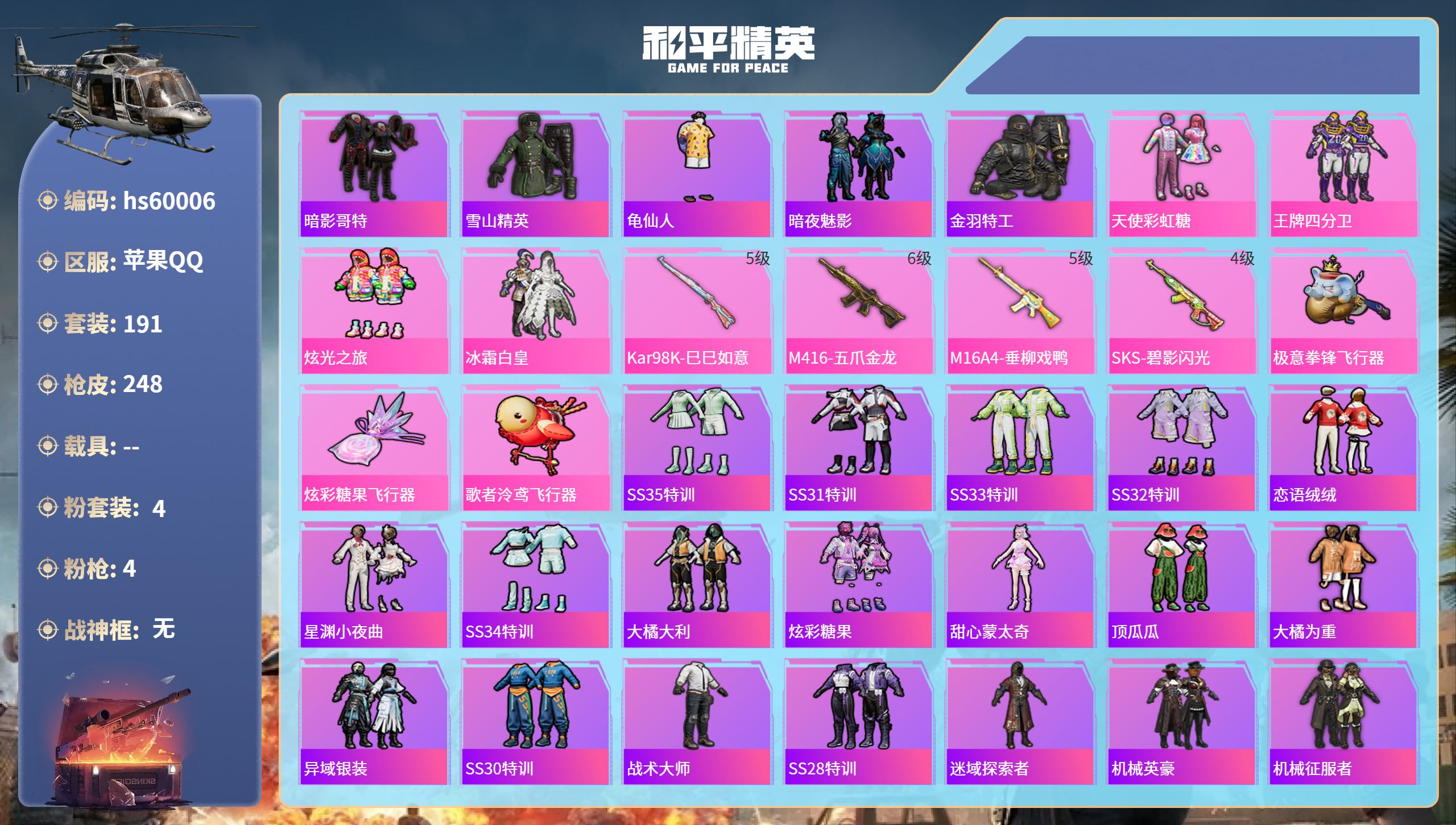 和平精英账号苹果QQ0载具-191套装-248枪皮-hs60006 苹果手Q-5王牌印记-4粉装-4特效枪-70774热