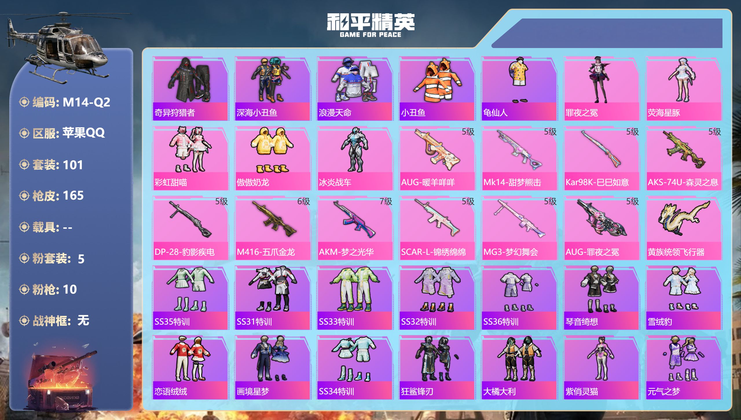 和平精英账号苹果QQ0载具-101套装-165枪皮--3稀有5粉装10特效枪8热门101套装164枪皮 52858热力值