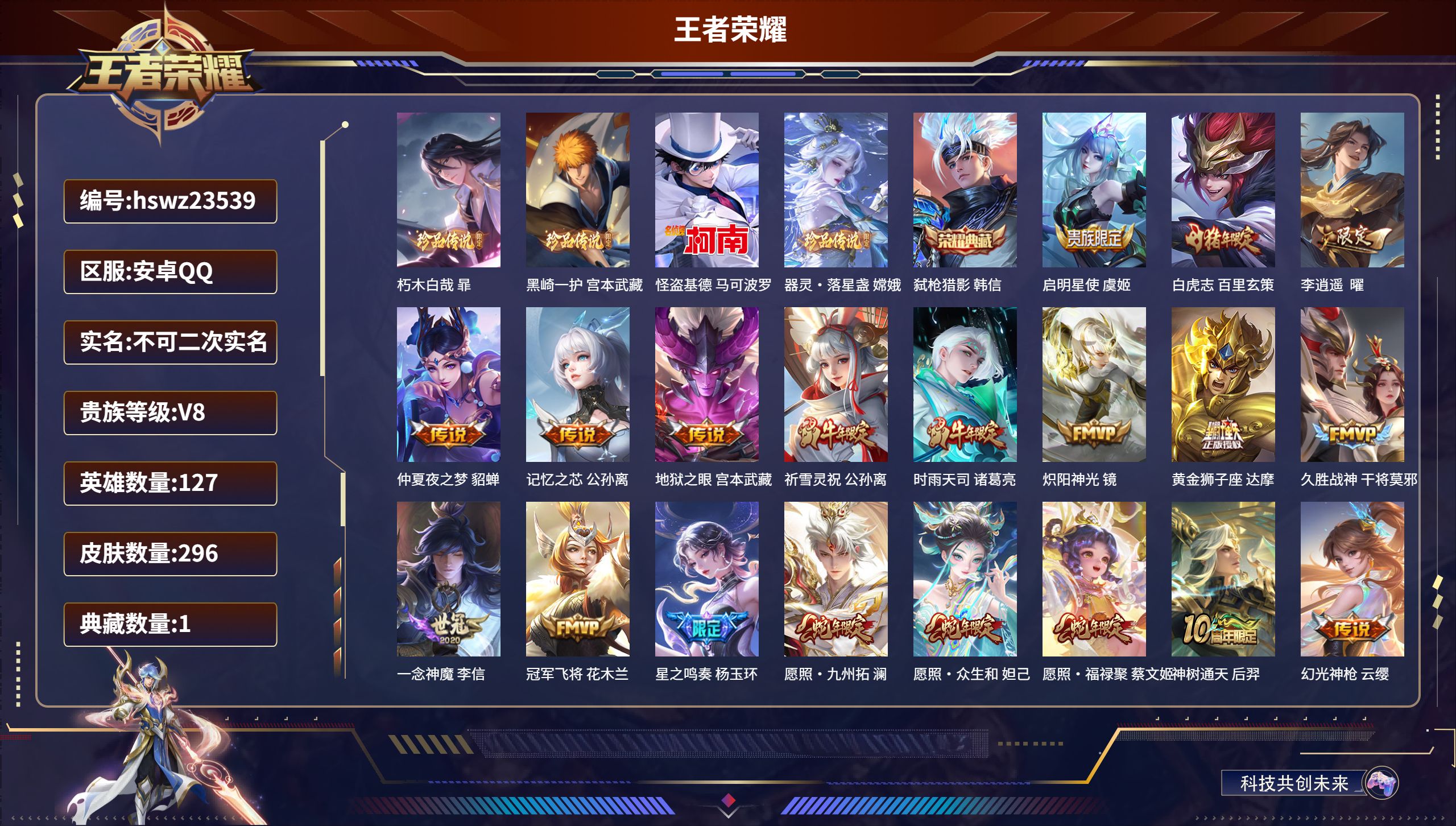 王者荣耀账号安卓QQ127英雄-296皮肤-安卓QQ/至尊星耀/296皮肤/127英雄/1典藏/0珍品无双/0无双/4珍