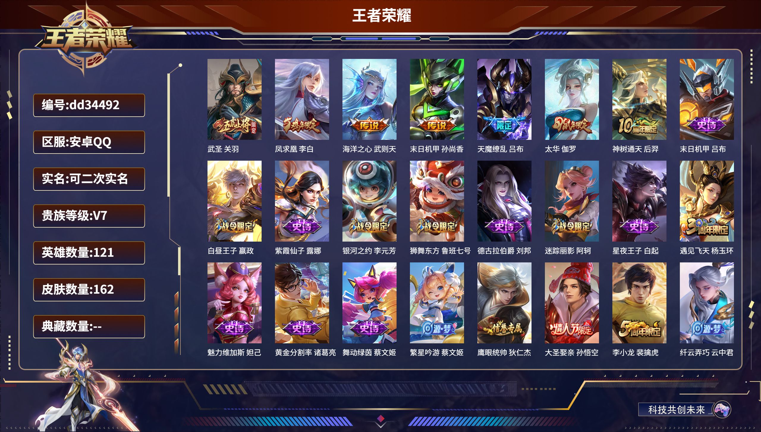 王者荣耀账号安卓QQ121英雄-162皮肤-安卓QQ/荣耀黄金/162皮肤/121英雄/0典藏/0珍品无双/0无双/0珍