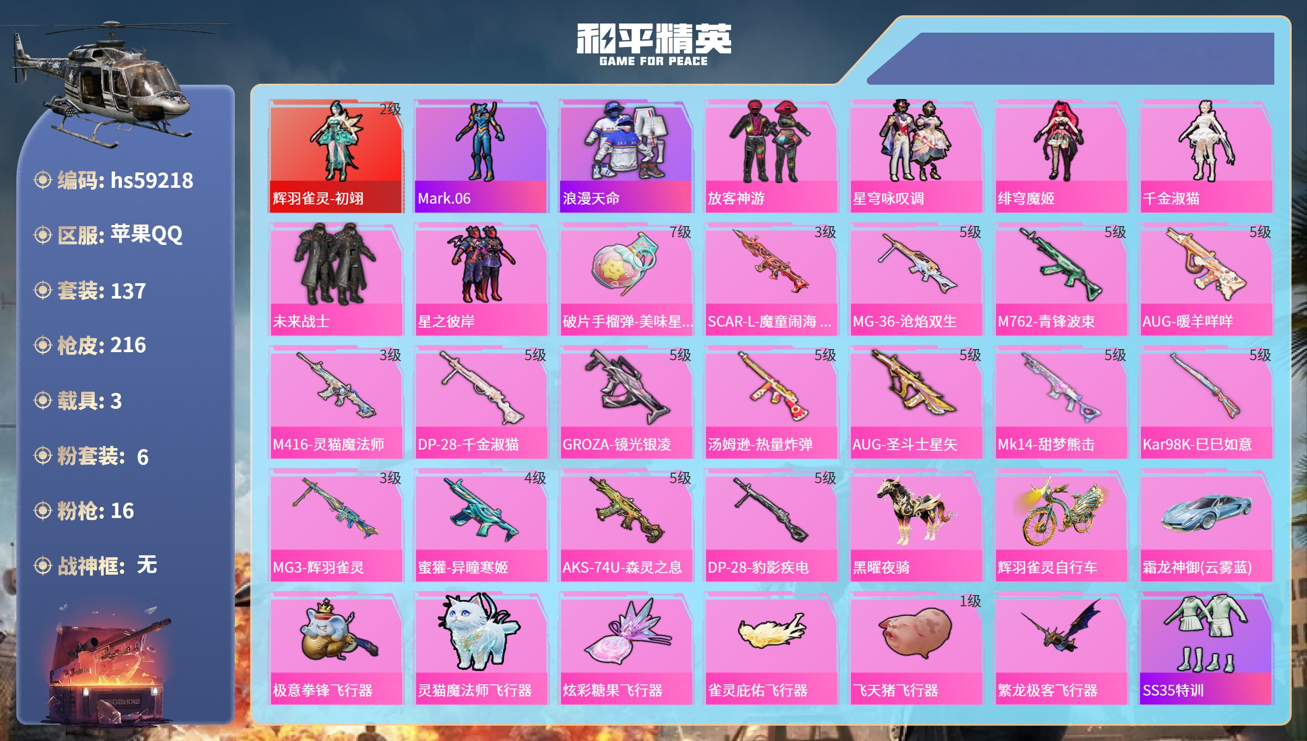 和平精英账号苹果QQ3载具-137套装-216枪皮-hs59218 苹果手Q-10王牌印记-1红装-6粉装-16特效枪-