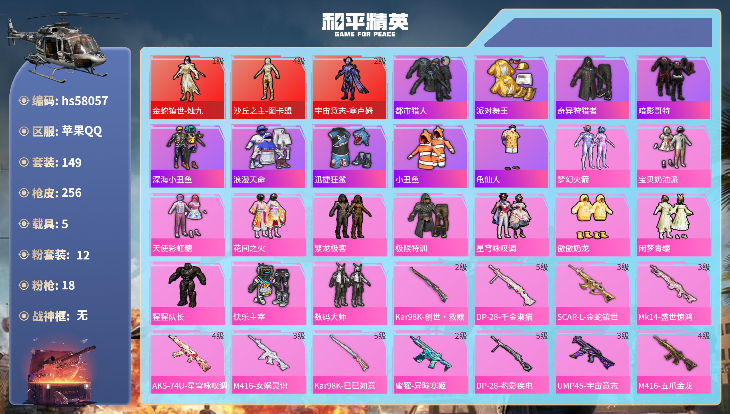 和平精英账号苹果QQ5载具-149套装-256枪皮-hs58057 苹果手Q-8王牌印记-3红装-12粉装-18特效枪-