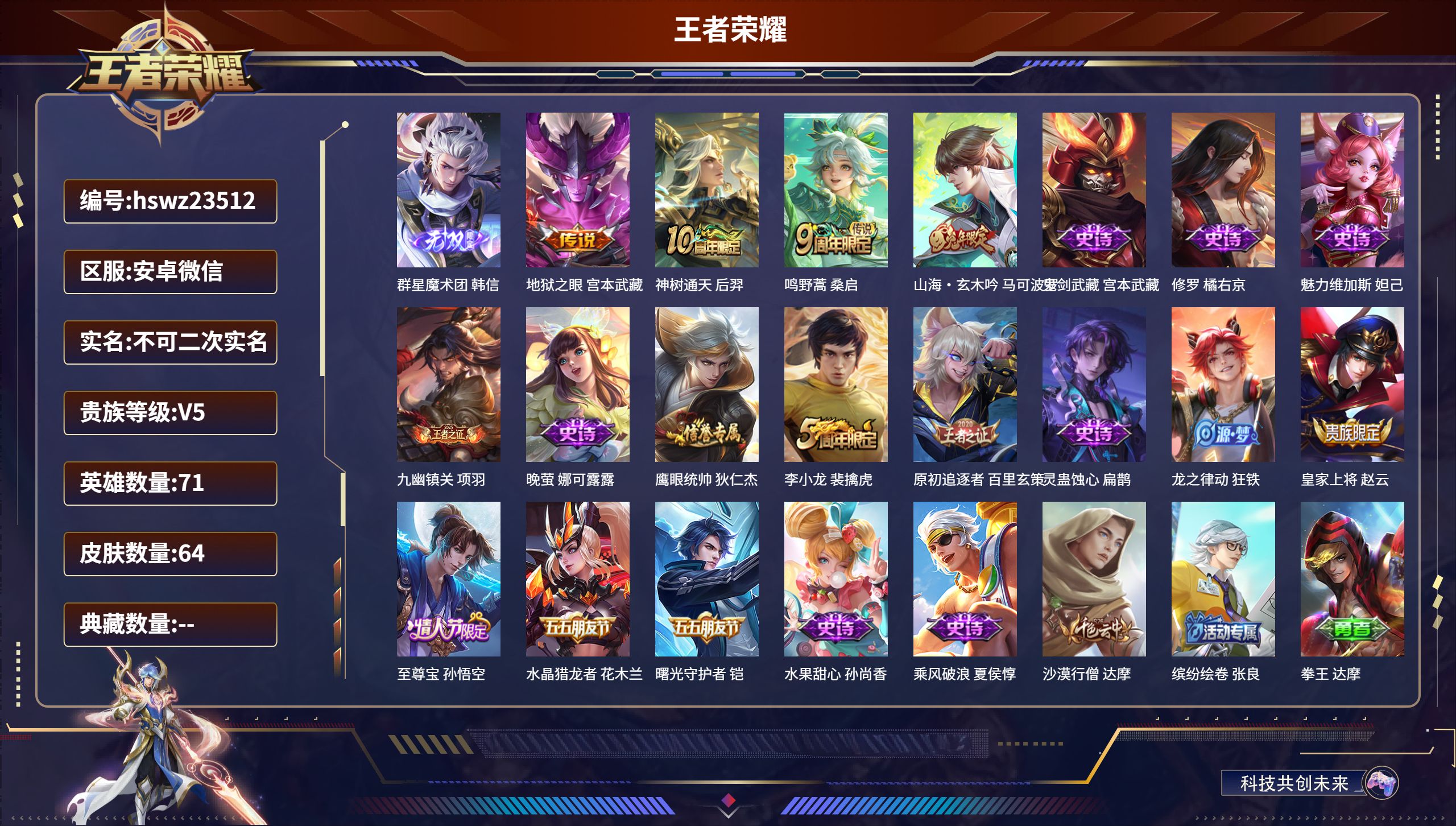 王者荣耀账号安卓VX71英雄-64皮肤-安卓微信/永恒钻石/64皮肤/71英雄/0典藏/0珍品无双/1无双/0珍品传说/