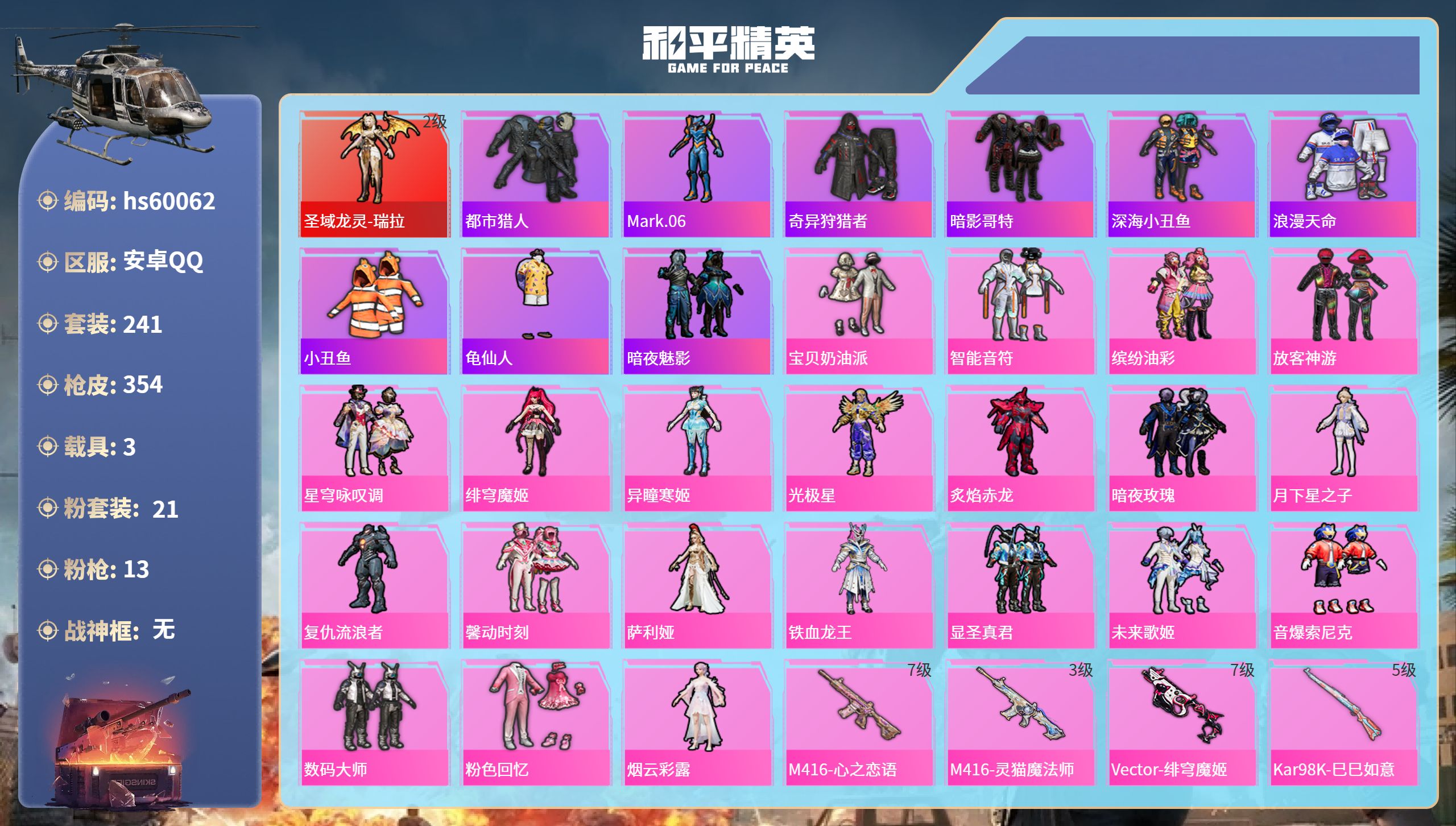 和平精英账号安卓QQ3载具-241套装-354枪皮-hs60062 安卓手Q-19王牌印记-1红装-21粉装-13特效枪