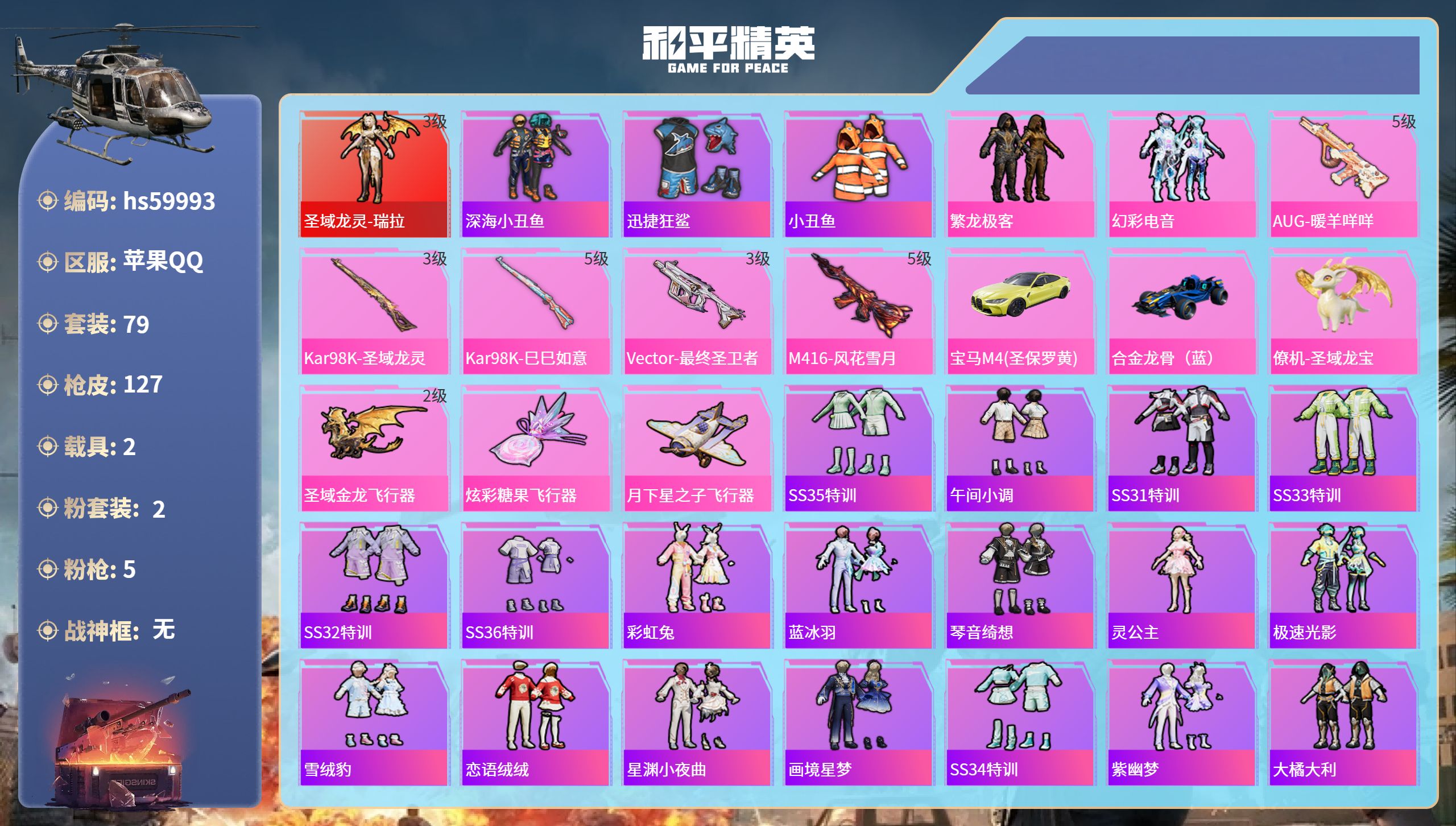 和平精英账号苹果QQ2载具-79套装-127枪皮-hs59993 苹果手Q-8王牌印记-1红装-2粉装-5特效枪-2载具