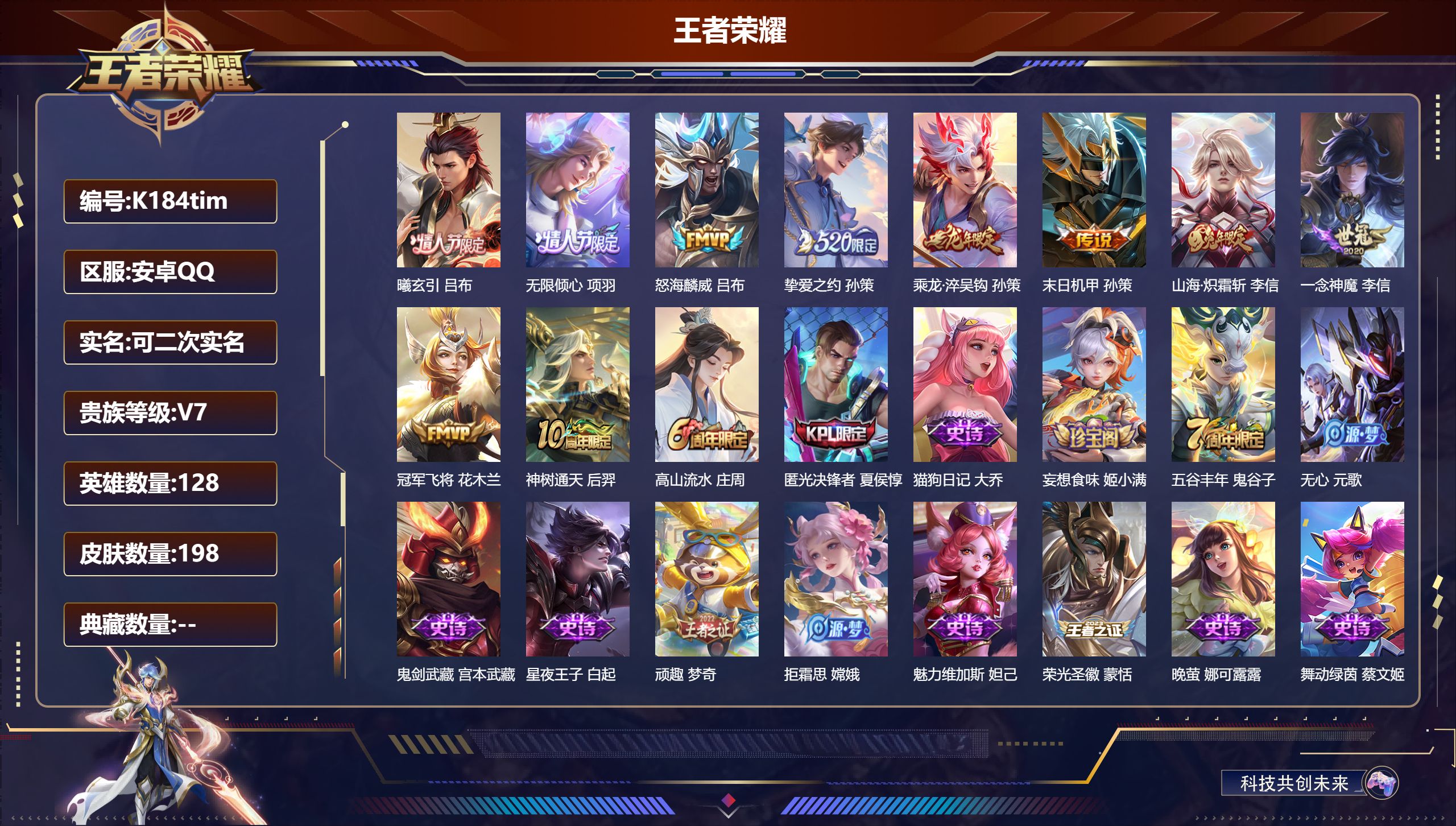 王者荣耀账号安卓QQ128英雄-198皮肤-V7-10传说 【全皮英雄】 李信全皮 【传说】 曦玄引吕布 乘龙淬吴钩 神