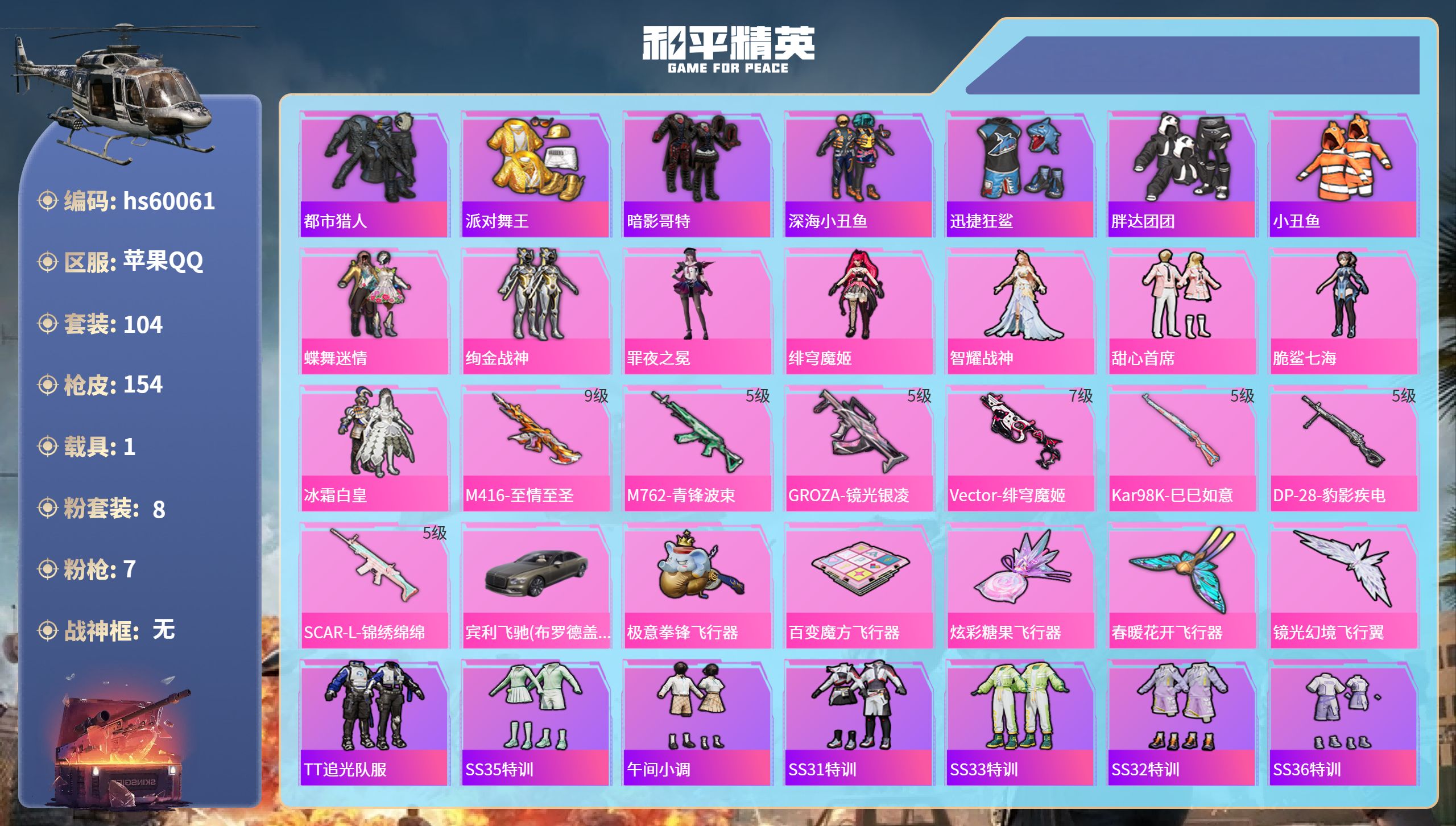 和平精英账号苹果QQ1载具-104套装-154枪皮-hs60061 苹果手Q-8王牌印记-8粉装-7特效枪-1载具-49