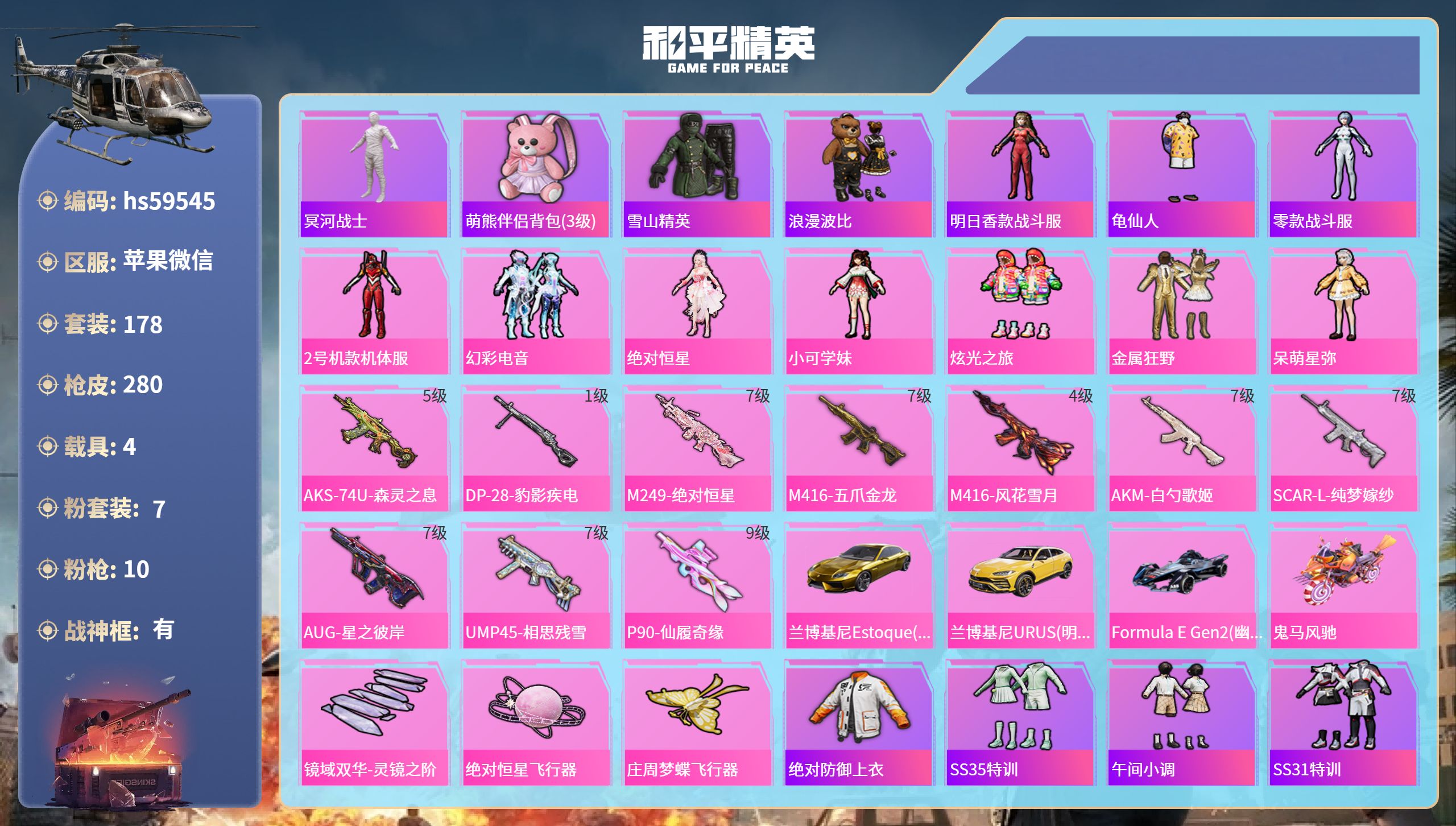 和平精英账号苹果微信4载具-178套装-280枪皮-hs59545 苹果微信-26王牌印记-有战神框-7粉装-10特效枪