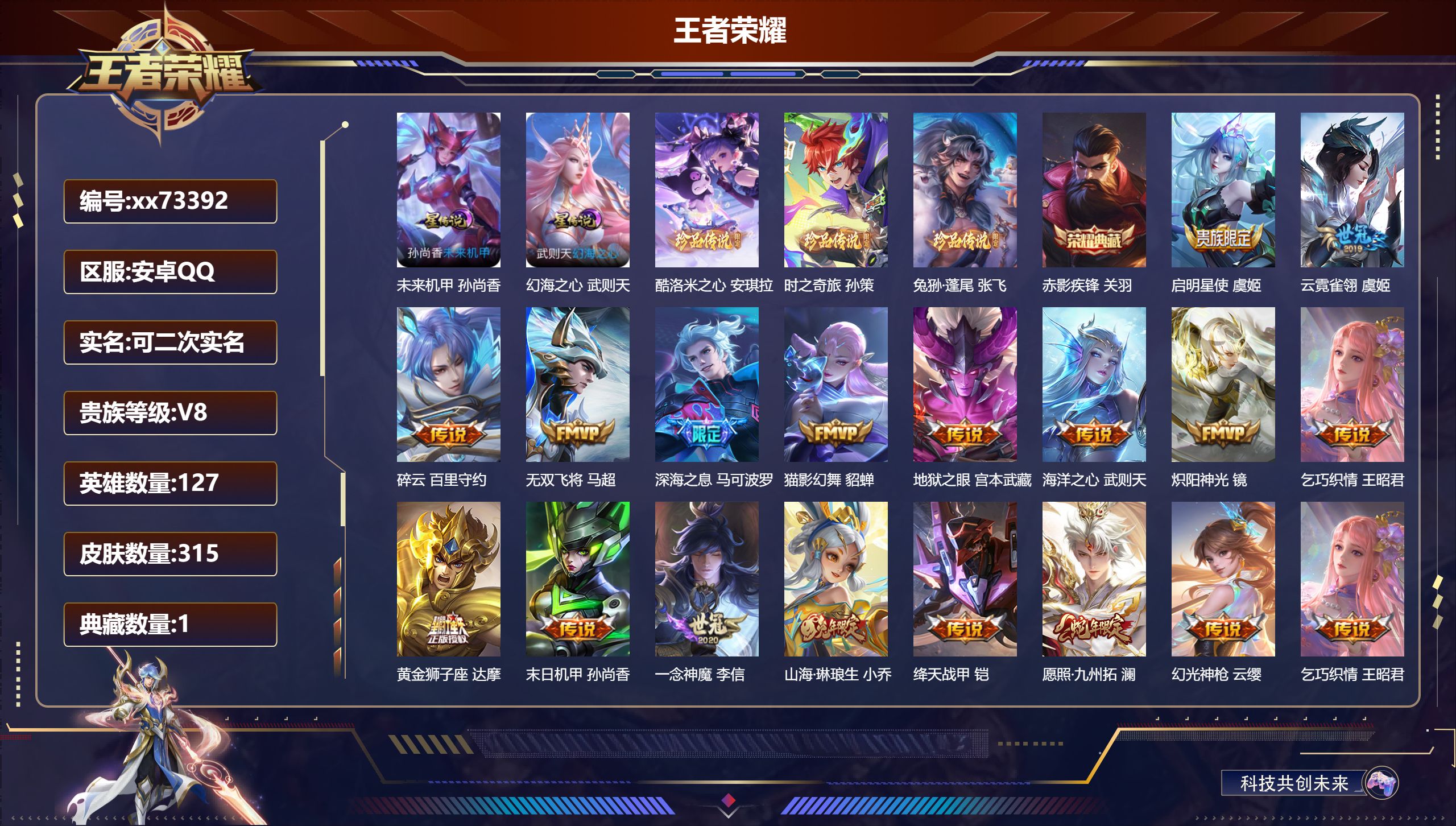 王者荣耀账号安卓QQ@73392 可二次 V8 贵族积分70584 安卓QQ/315皮肤/127英雄/1典藏/0珍品无双