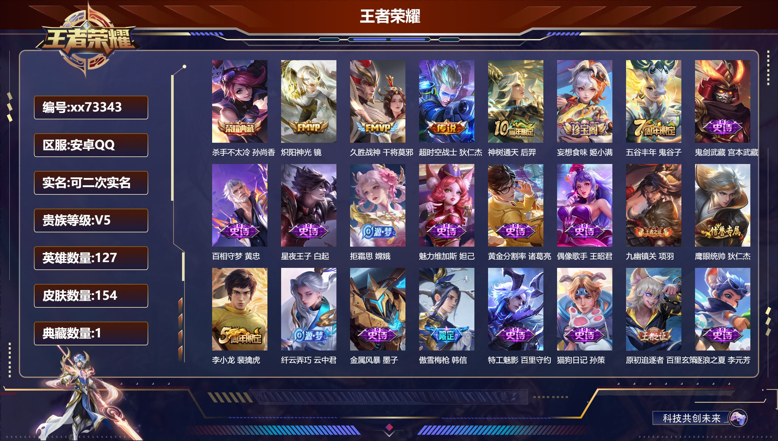 王者荣耀账号安卓QQ@73343 可二次 V5 贵族积分6728 安卓QQ/154皮肤/127英雄/1典藏/0珍品无双/