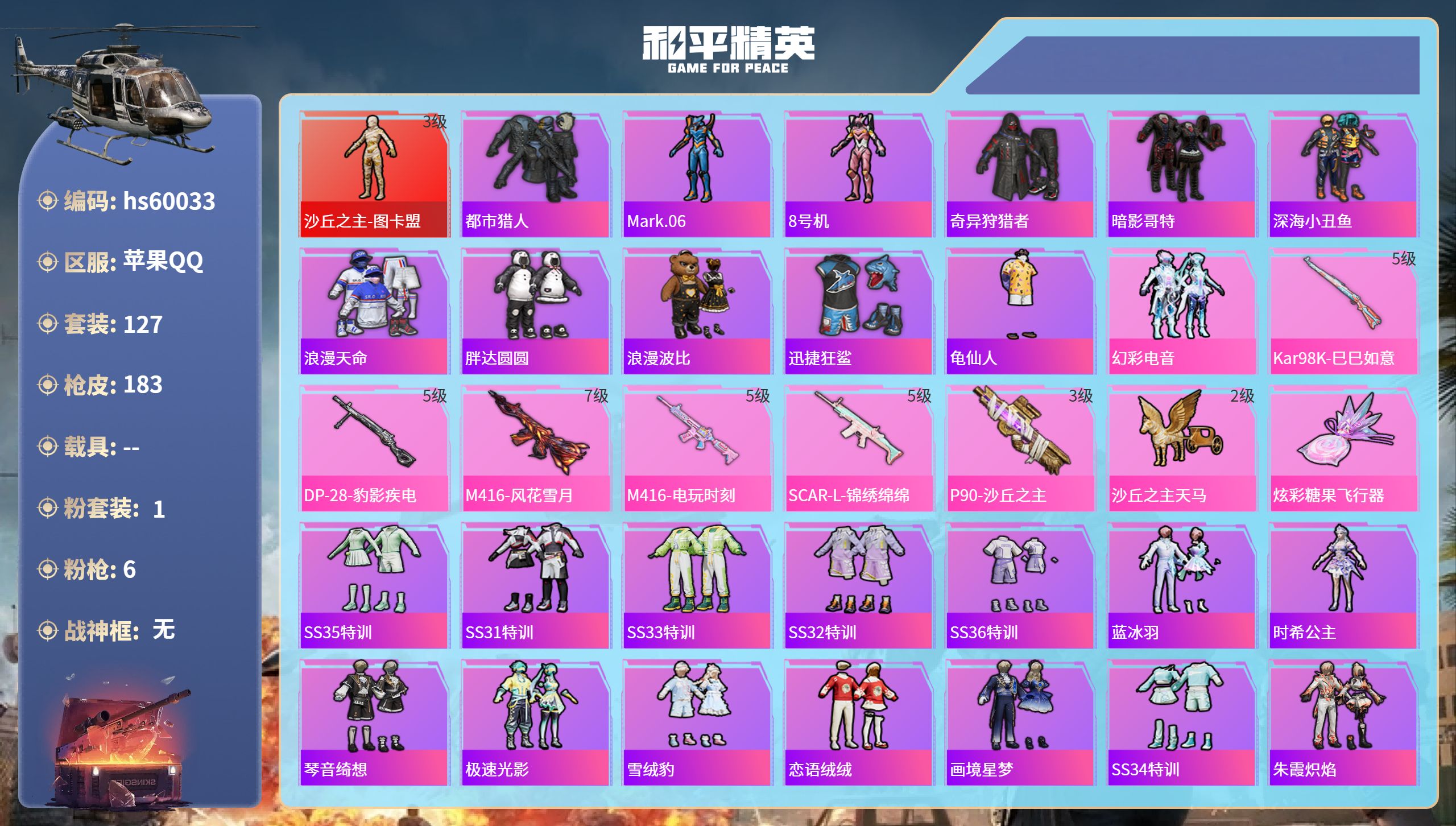 和平精英账号苹果QQhs60033 苹果手Q-14王牌印记-1红装-1粉装-6特效枪-57082热力值-127套装-18