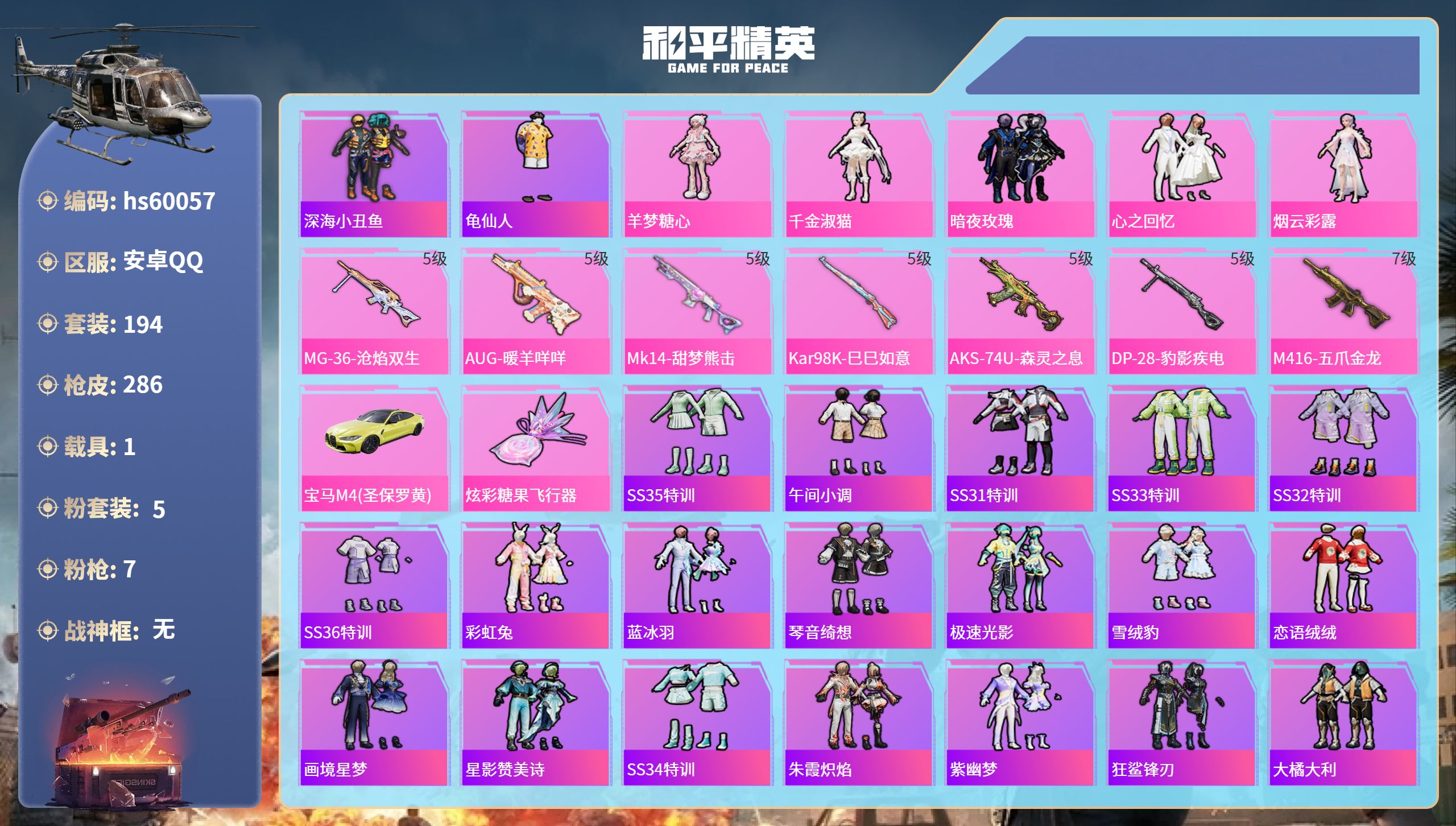 和平精英账号安卓QQhs60057 安卓手Q-20王牌印记-5粉装-7特效枪-1载具-83877热力值-194套装-28