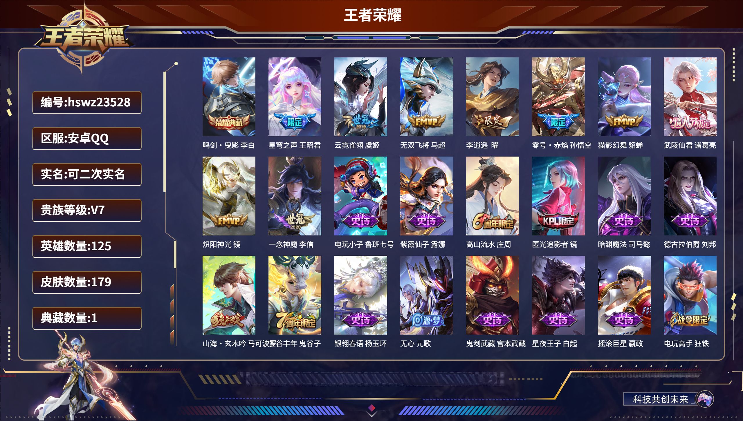 王者荣耀账号安卓QQ125英雄-179皮肤-安卓QQ/荣耀黄金/179皮肤/125英雄/1典藏/0珍品无双/0无双/0珍