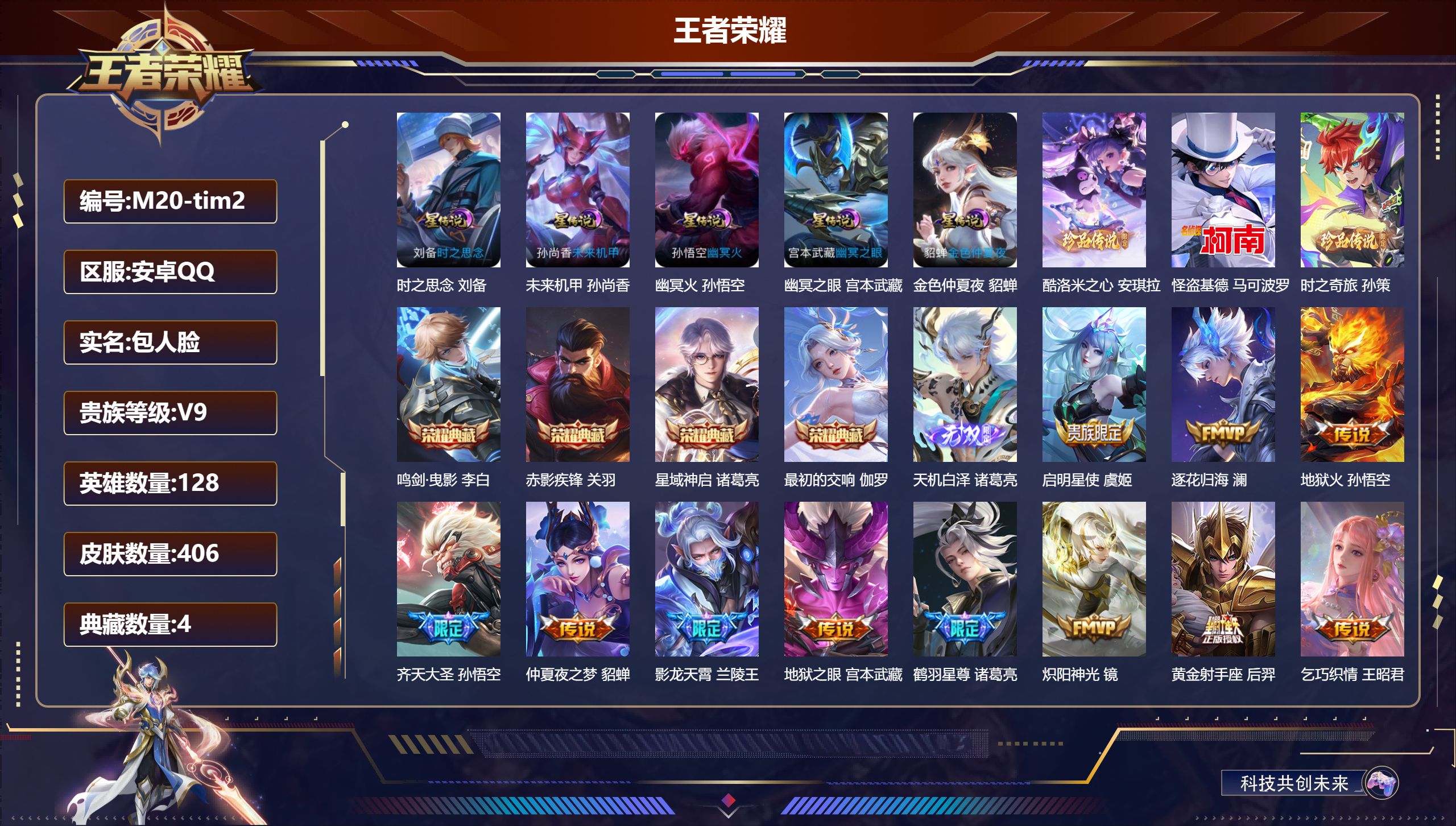 王者荣耀账号安卓QQ128英雄-406皮肤--V9-4典藏1无双3珍品传说26传说 打野35段 5星传说 时之思念 幽冥