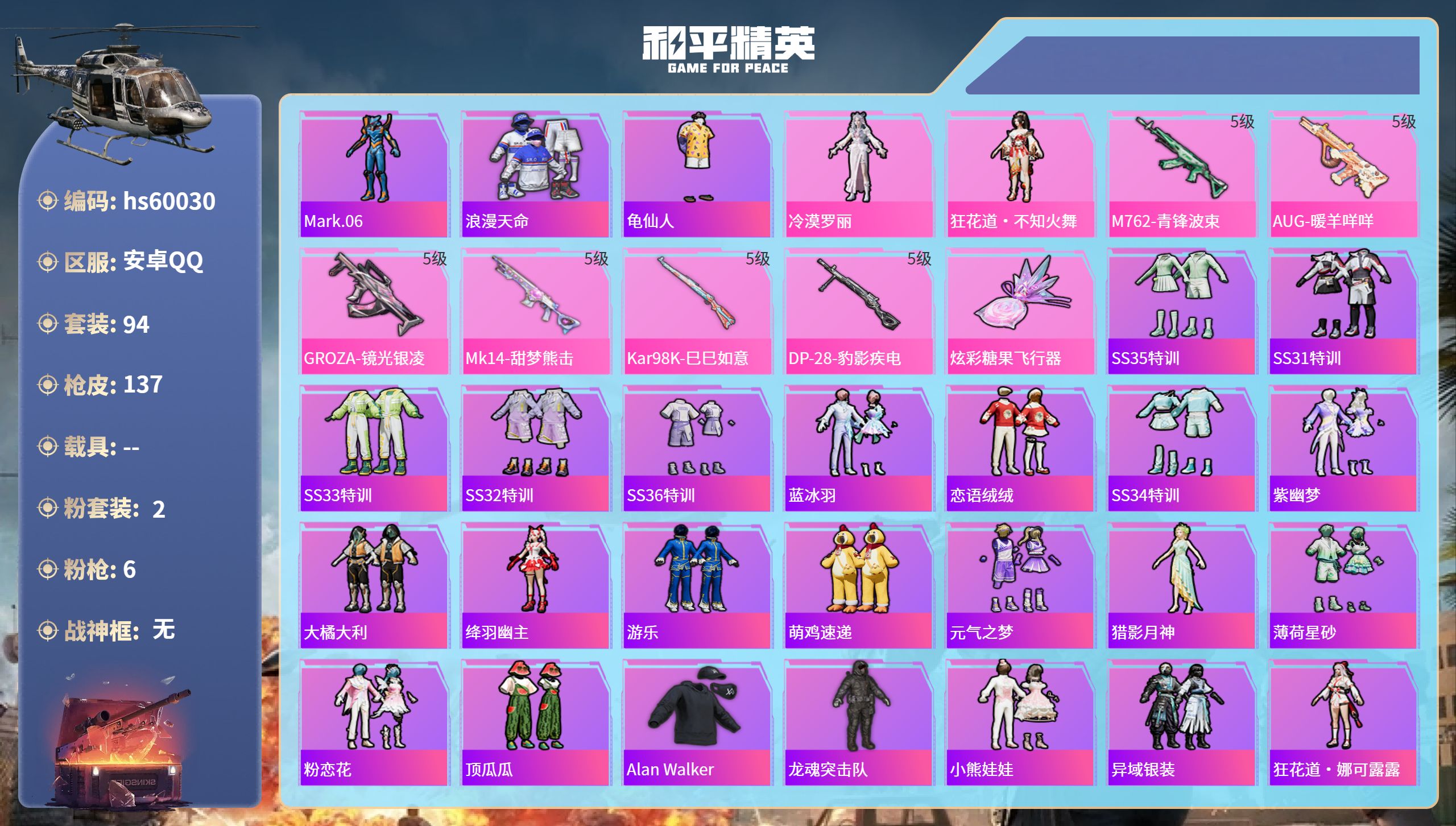 和平精英账号安卓QQhs60030 安卓手Q-7王牌印记-2粉装-6特效枪-35600热力值-94套装-137枪皮
【2