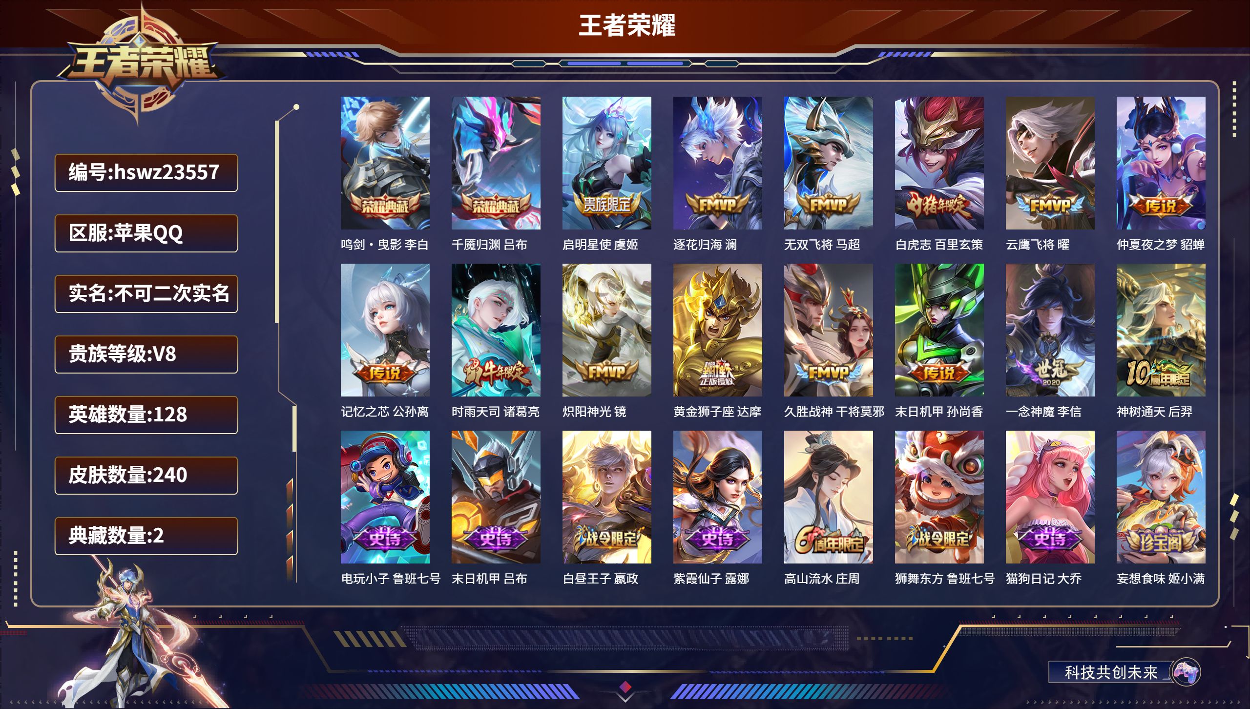 王者荣耀账号苹果QQ128英雄-240皮肤-苹果QQ/至尊星耀/240皮肤/128英雄/2典藏/0珍品无双/0无双/0珍