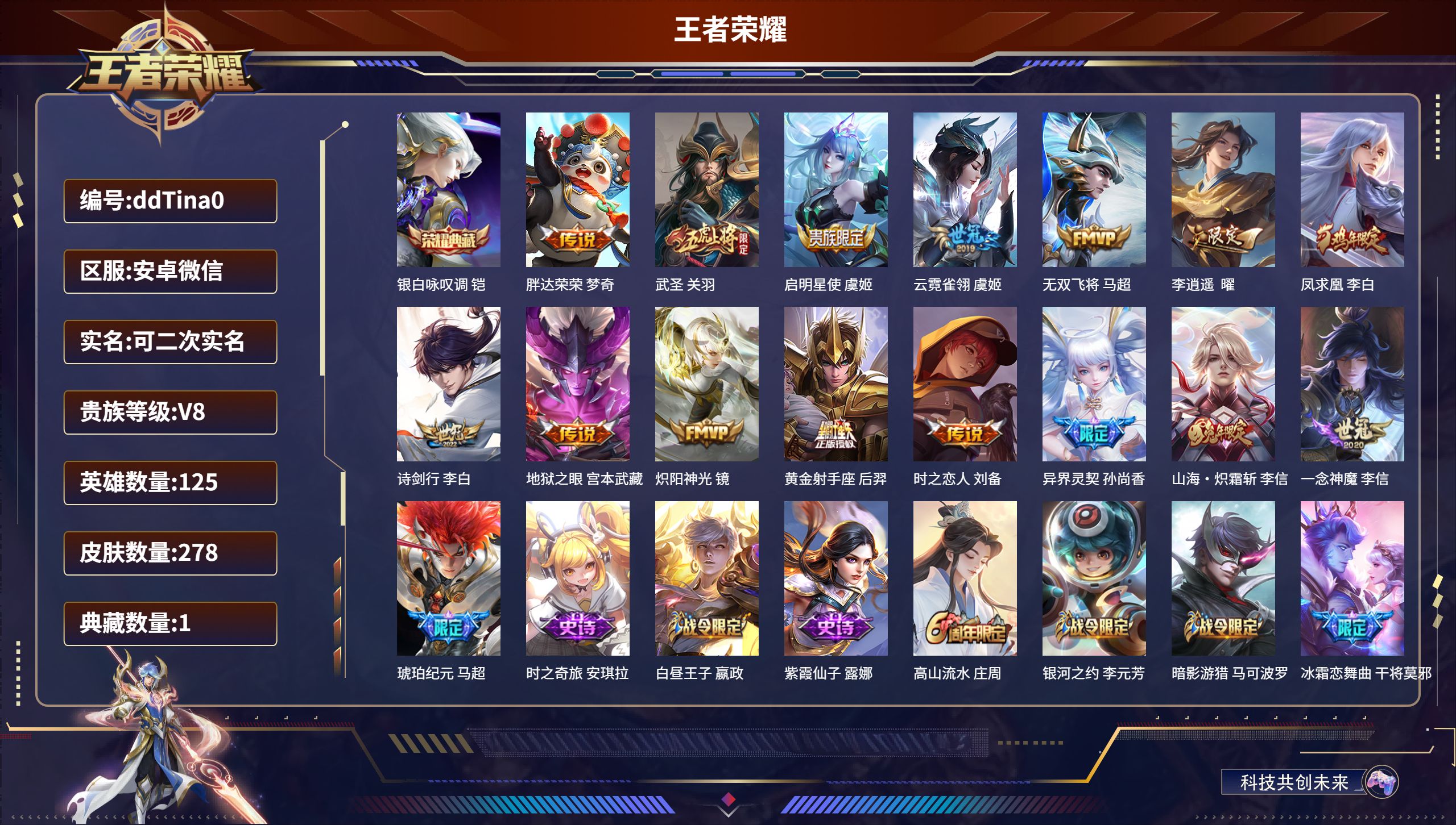 王者荣耀账号安卓VX125英雄-278皮肤-安卓微信/尊贵铂金/278皮肤/125英雄/1典藏/0珍品无双/0无双/0珍