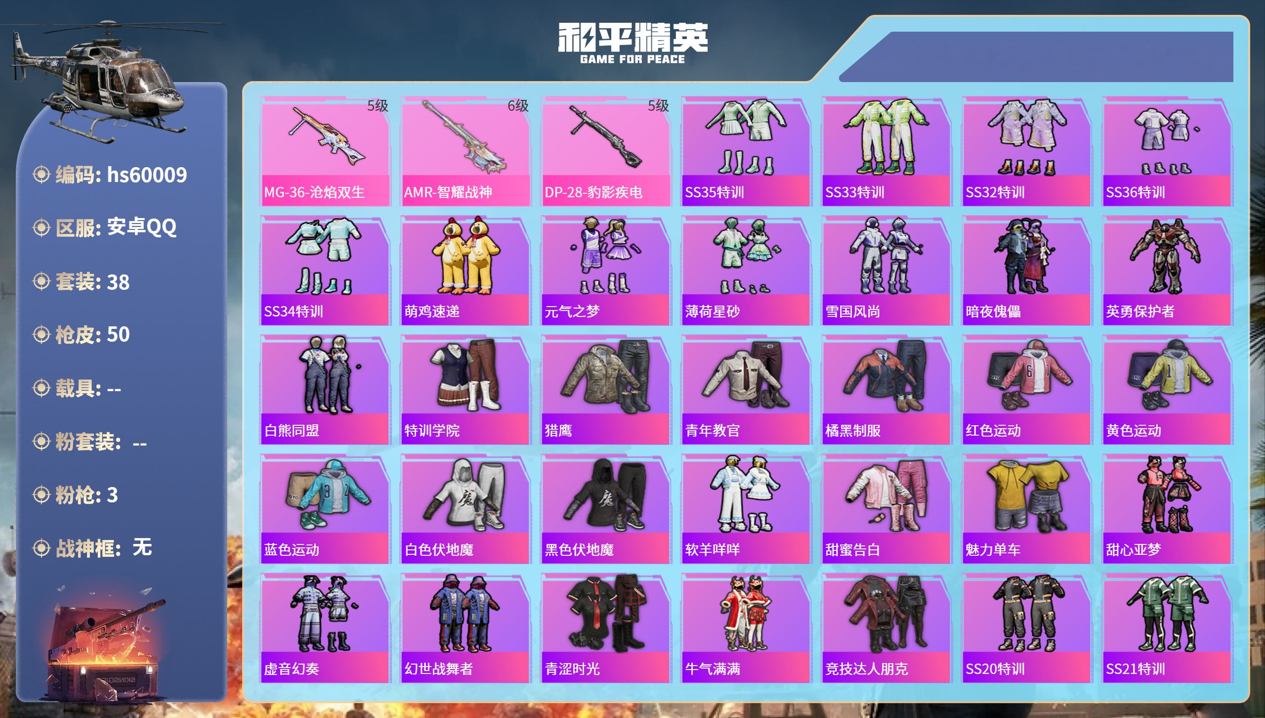 和平精英账号安卓QQ0载具-38套装-50枪皮-hs60009 安卓手Q-3王牌印记-3特效枪-15109热力值-38套