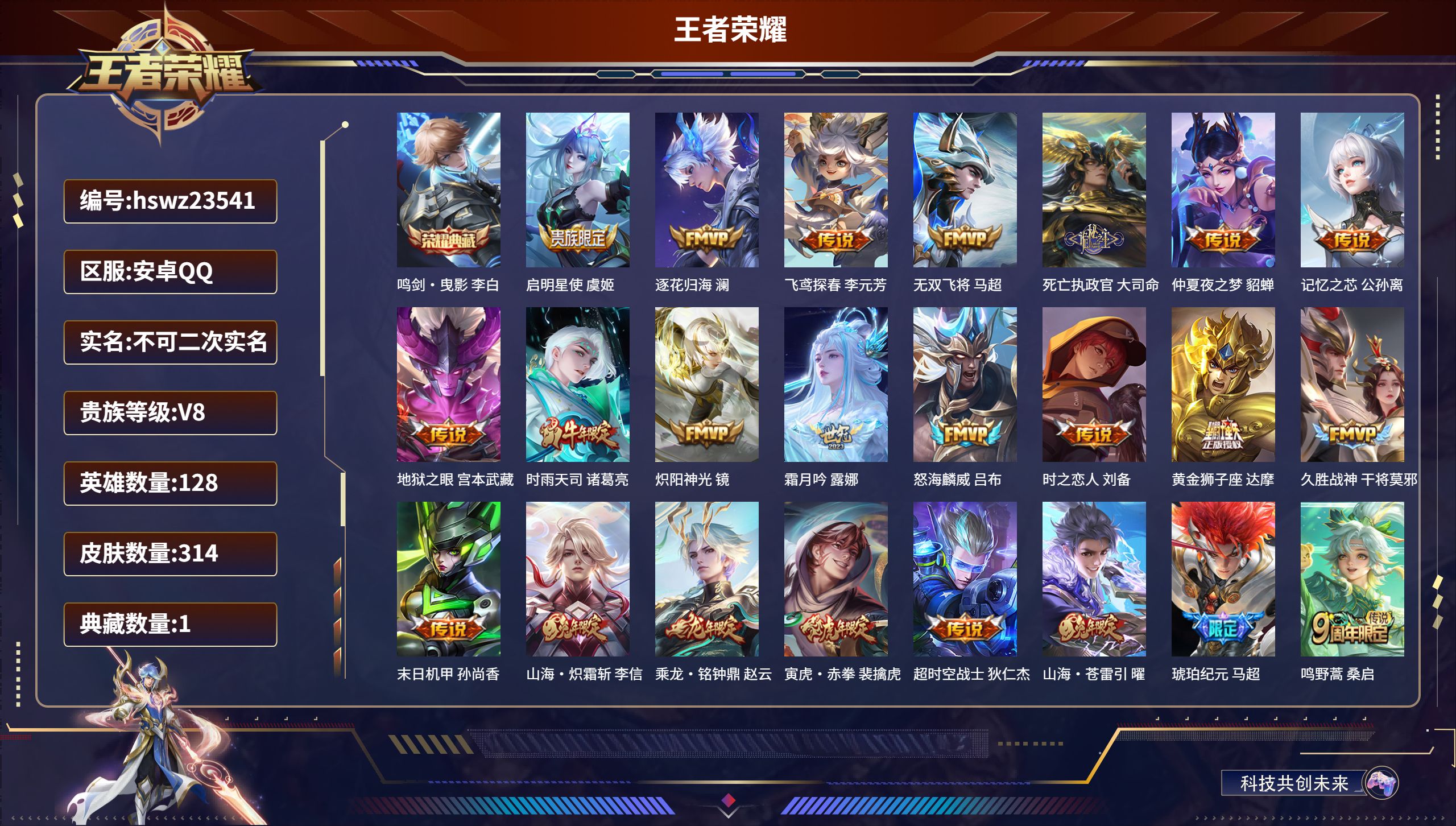 王者荣耀账号安卓QQ128英雄-314皮肤-安卓QQ/至尊星耀/314皮肤/128英雄/1典藏/0珍品无双/0无双/0珍