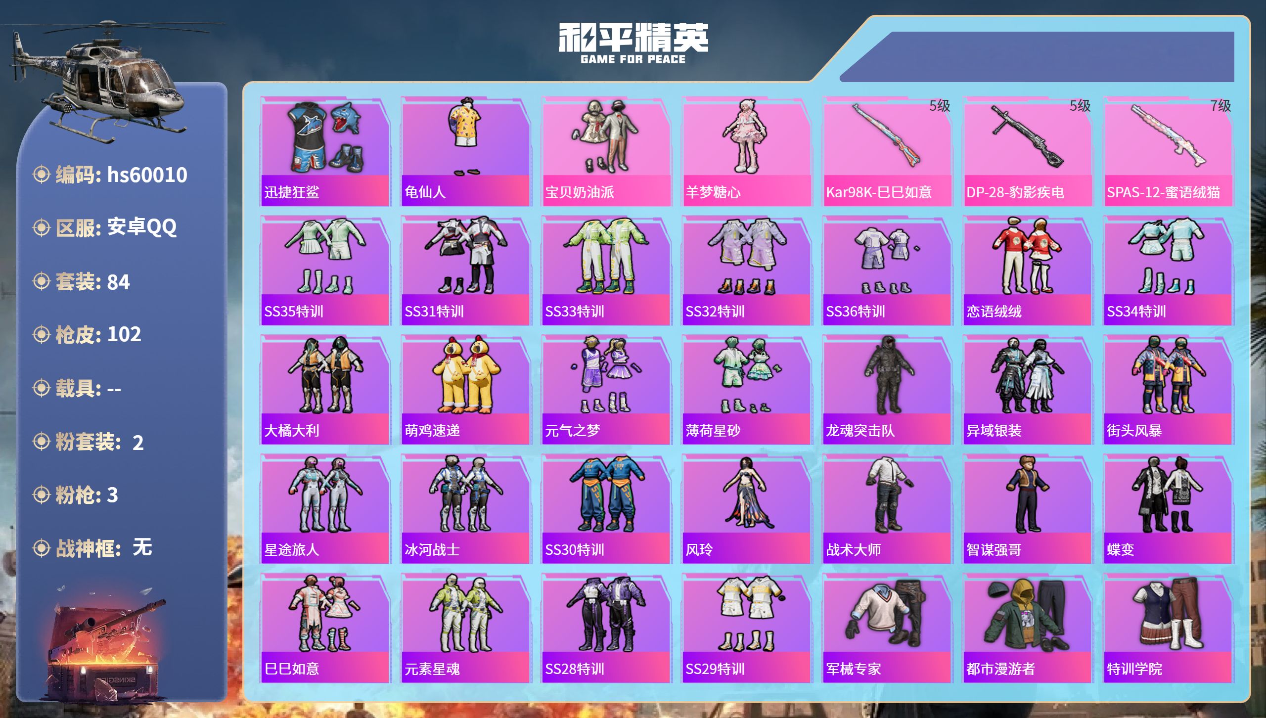 和平精英账号安卓QQ0载具-84套装-102枪皮-hs60010 安卓手Q-7王牌印记-2粉装-3特效枪-29643热力