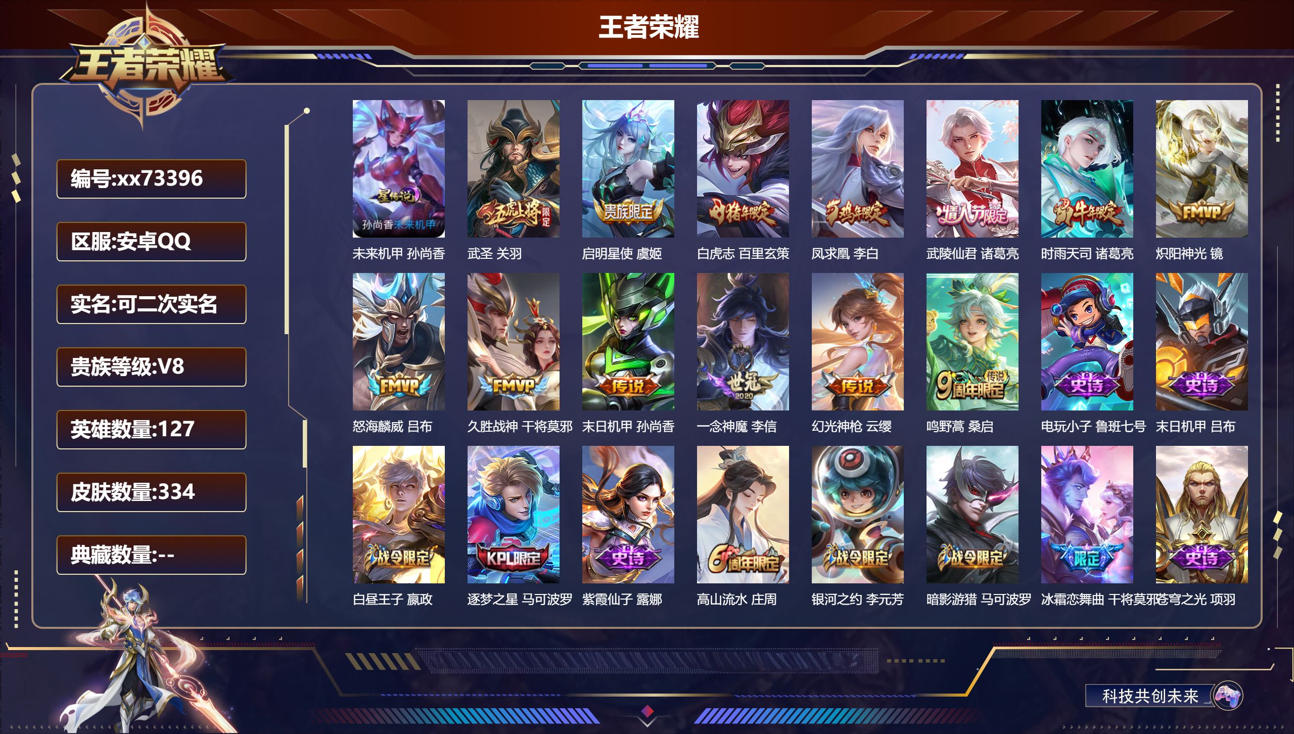 王者荣耀账号安卓QQ@73396 可二次 V8 贵族积分73867 安卓QQ/334皮肤/127英雄/0典藏/0珍品无双