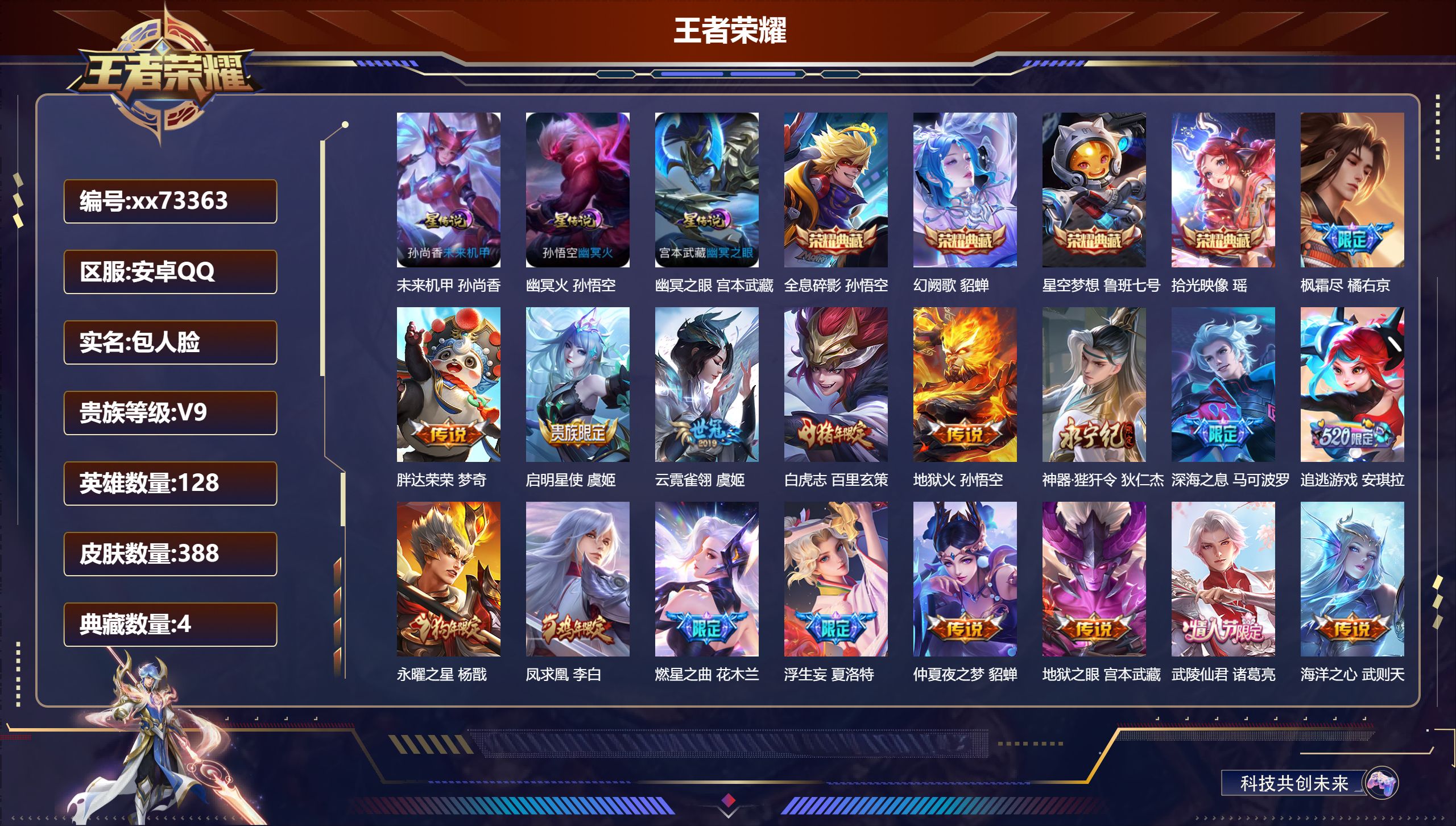 王者荣耀账号安卓QQ@73363 包人脸 V9 贵族积分 安卓QQ/388皮肤/128英雄/4典藏/0珍品无双/0无双/