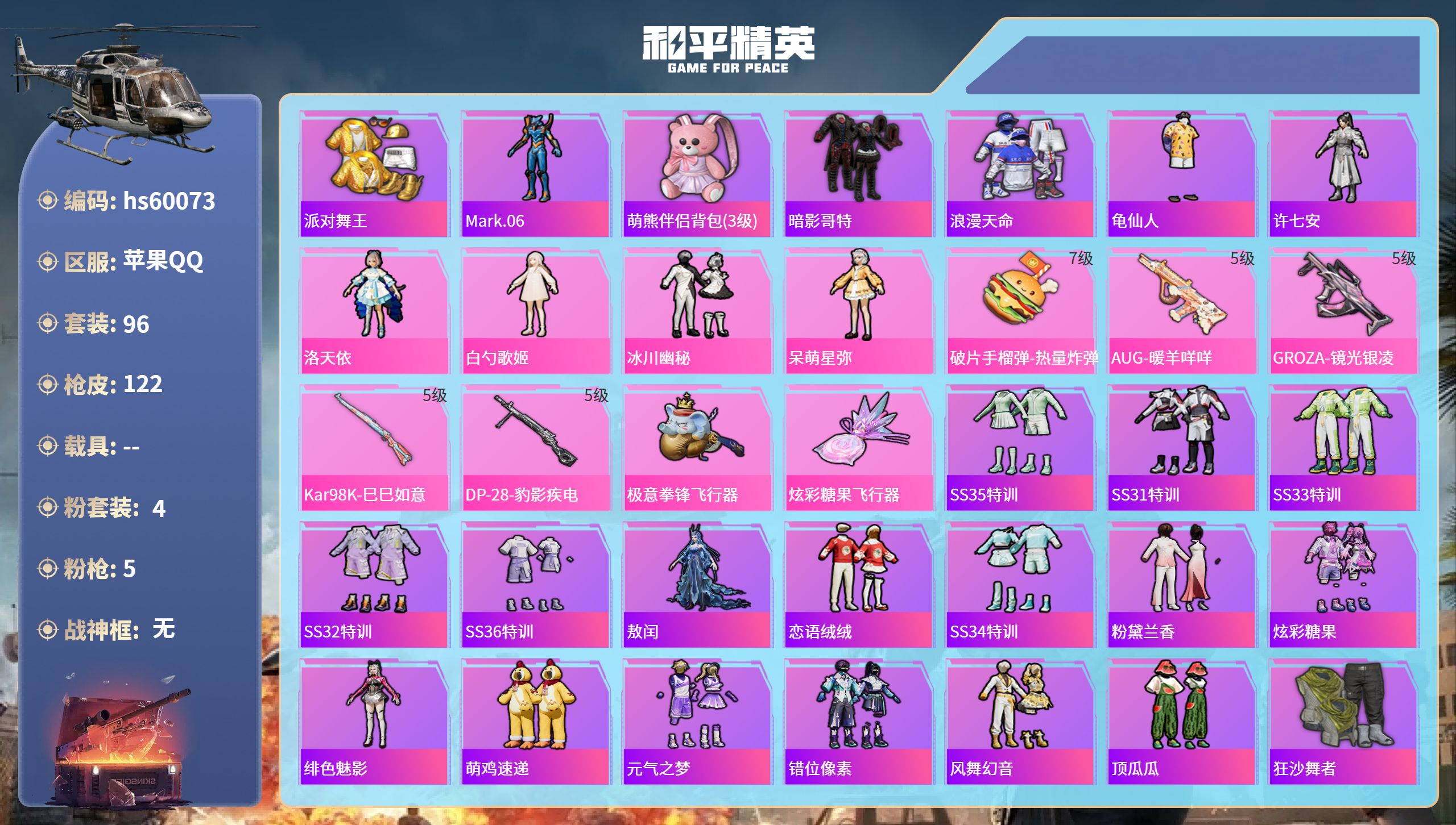 和平精英账号苹果QQ0载具-96套装-122枪皮-hs60073 苹果手Q-5王牌印记-4粉装-5特效枪-33746热力