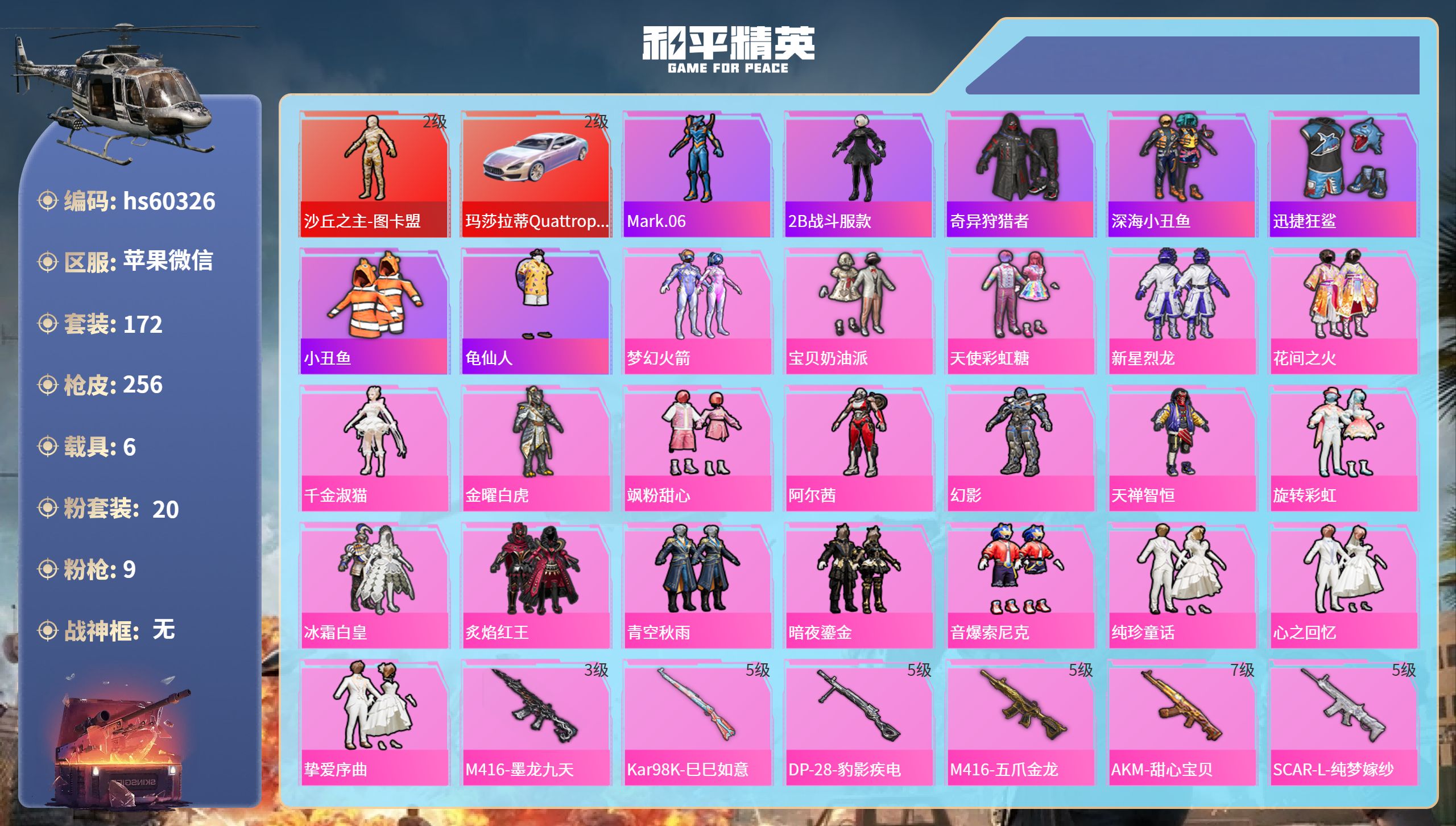 和平精英账号苹果微信hs60326 苹果微信-17王牌印记-1红装-20粉装-9特效枪-6载具-92140热力值-172