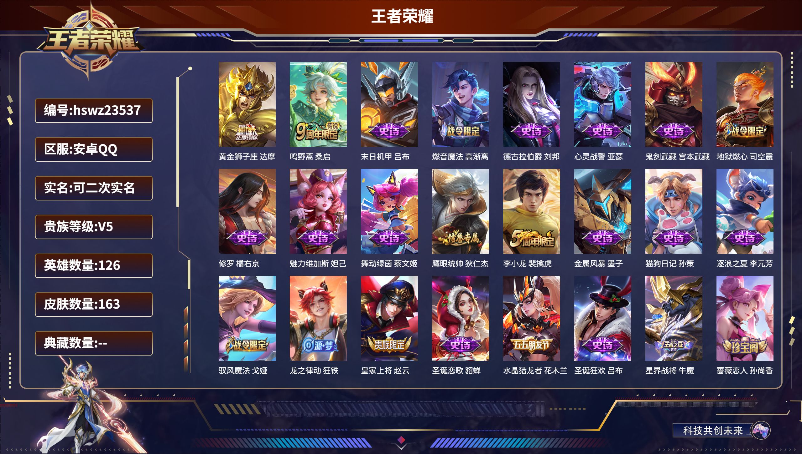王者荣耀账号安卓QQ126英雄-163皮肤-安卓QQ/至尊星耀/163皮肤/126英雄/0典藏/0珍品无双/0无双/0珍