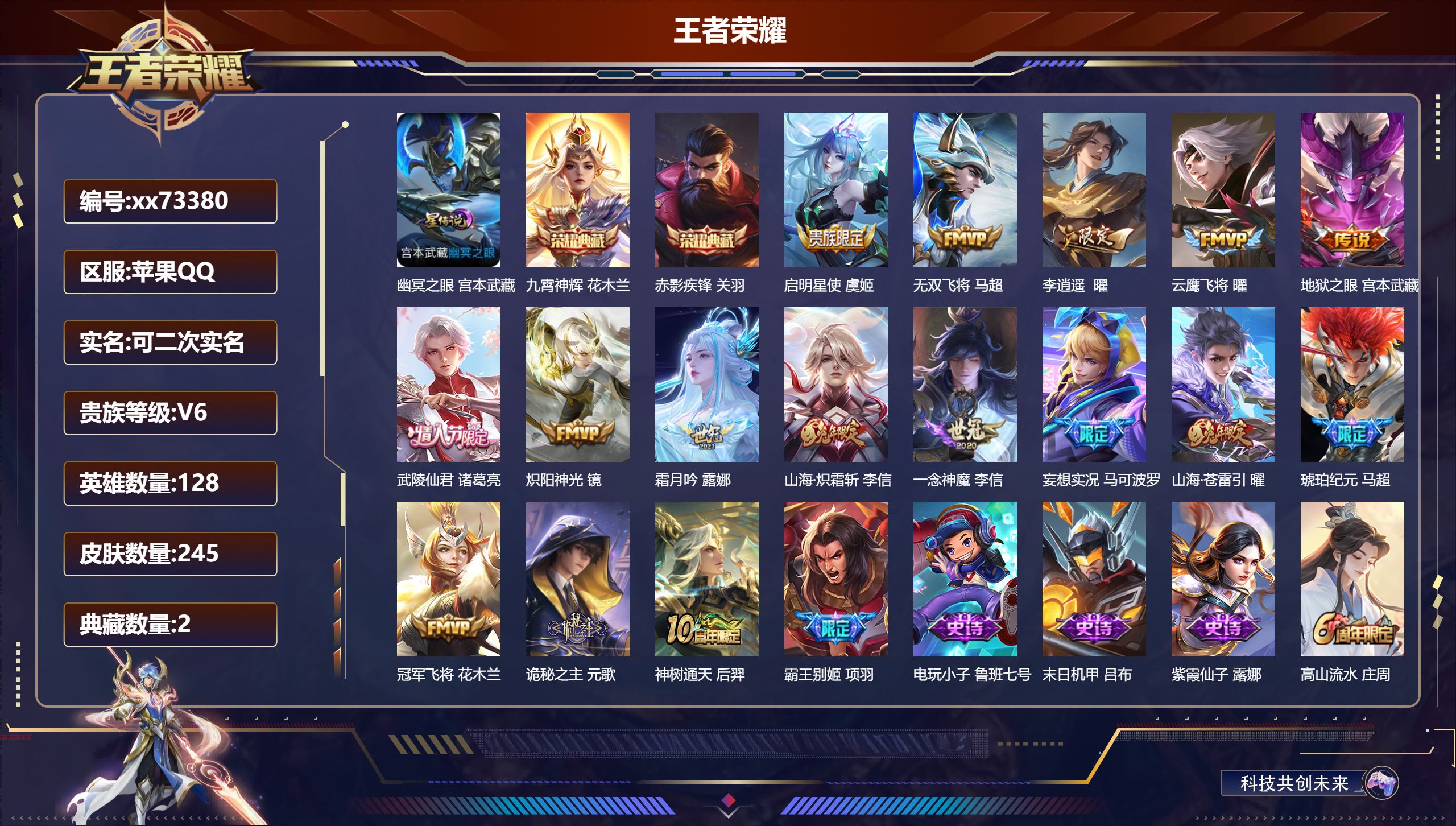 王者荣耀账号苹果QQ@73380 可二次 V6 贵族积分13975 苹果QQ/245皮肤/128英雄/2典藏/0珍品无双