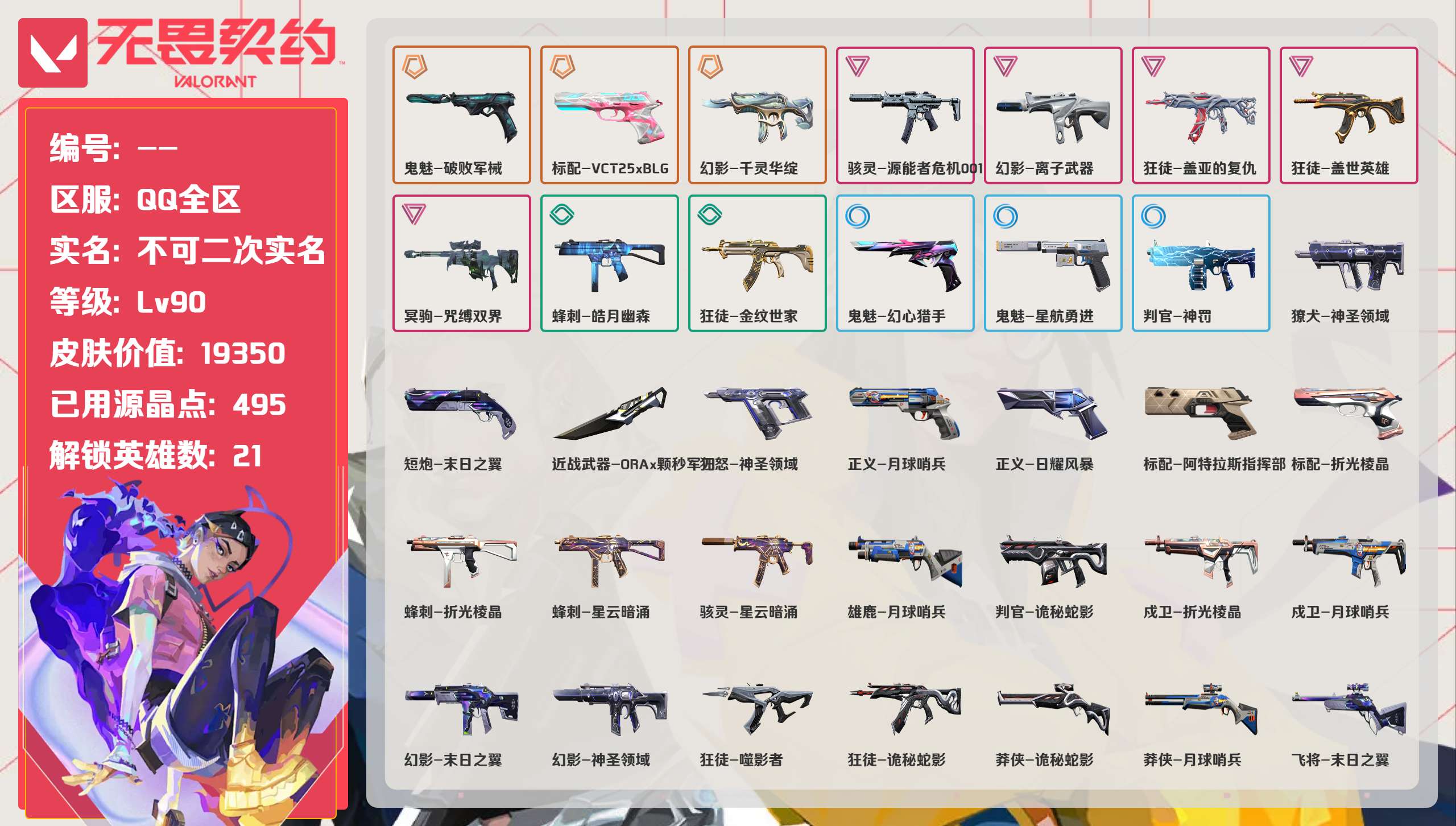 无畏契约账号QQ 等级:Lv90 | 黄金I/ 已用源晶点:495/  皮肤价值:19350/ 英雄数:21/ 
 