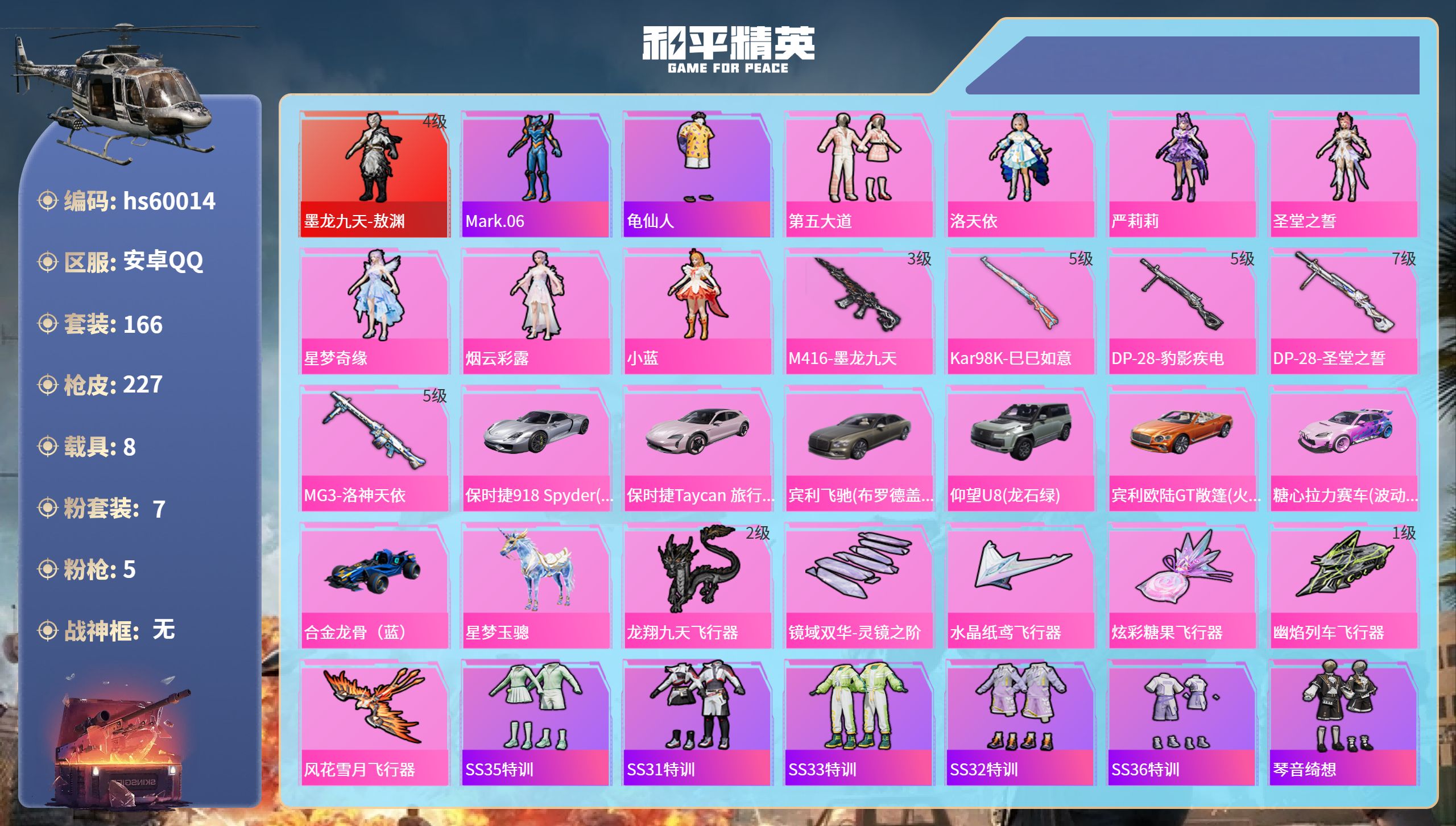 和平精英账号安卓QQ8载具-166套装-227枪皮-hs60014 安卓手Q-6王牌印记-1红装-7粉装-5特效枪-8载