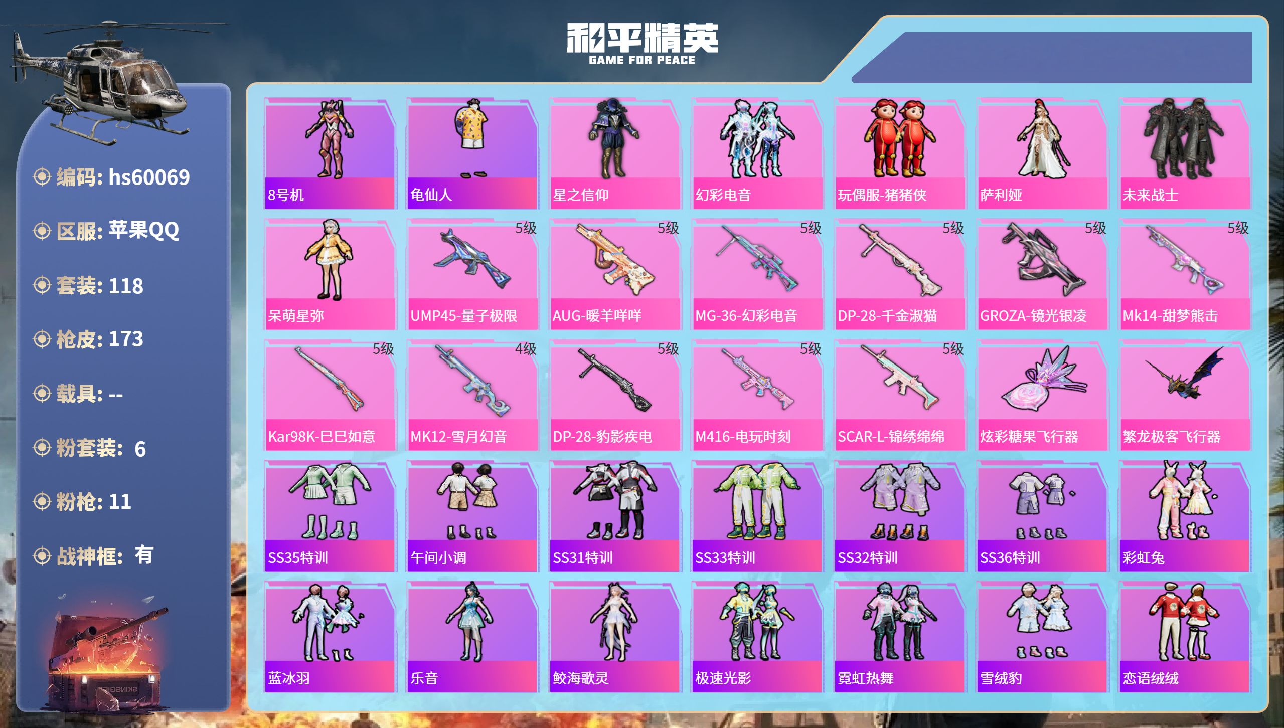 和平精英账号苹果QQhs60069 苹果手Q-13王牌印记-有战神框-6粉装-11特效枪-54762热力值-118套装-