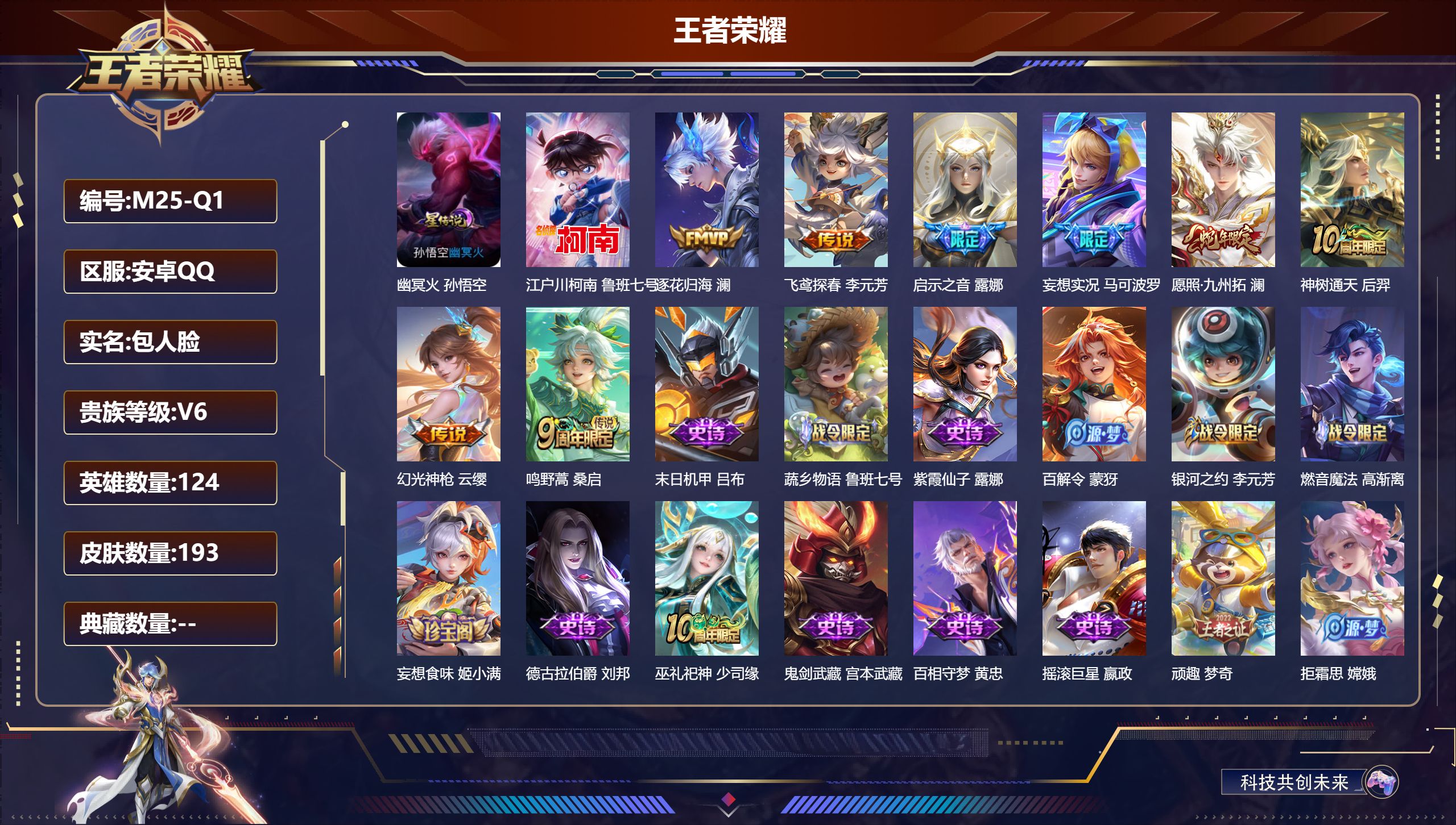 王者荣耀账号安卓QQ124英雄-193皮肤--V6-193皮肤1珍品传说8传说 1星传说 幽冥火【珍品传说】 江户川柯南