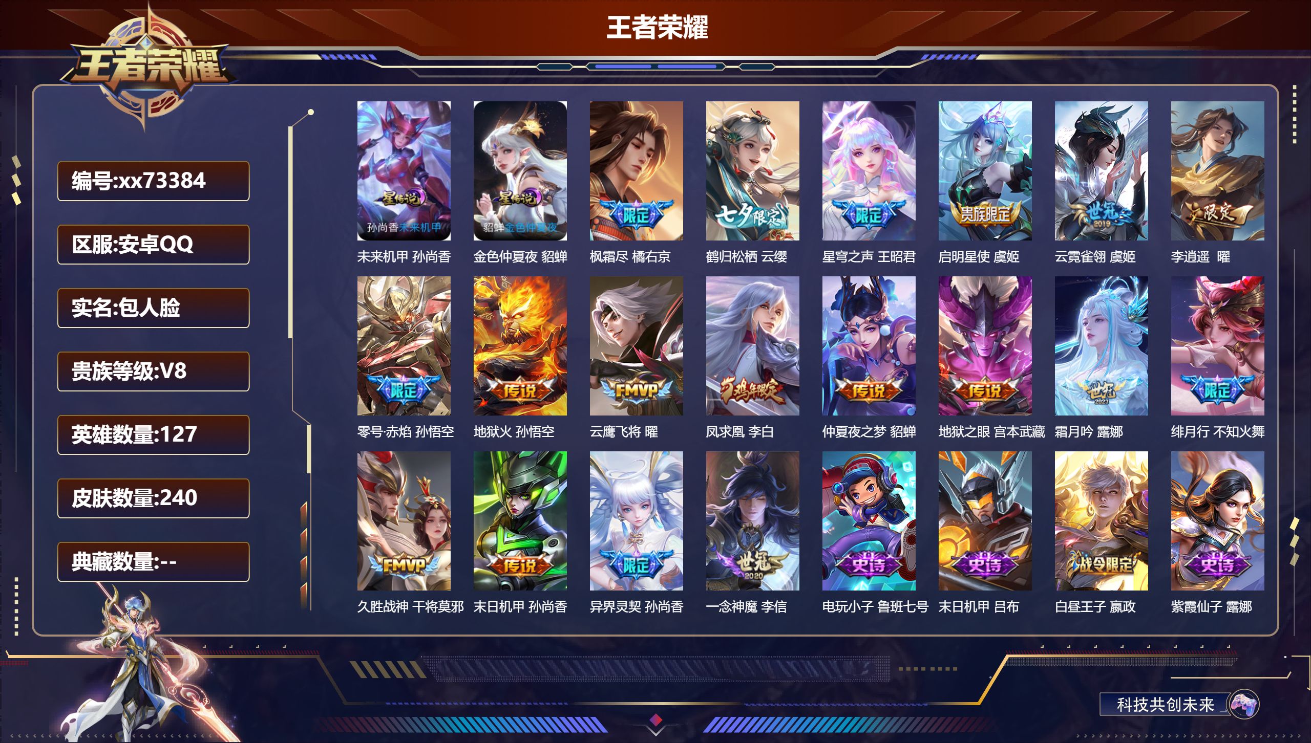 王者荣耀账号安卓QQ@73384 包人脸 V8 贵族积分59607 安卓QQ/240皮肤/127英雄/0典藏/0珍品无双