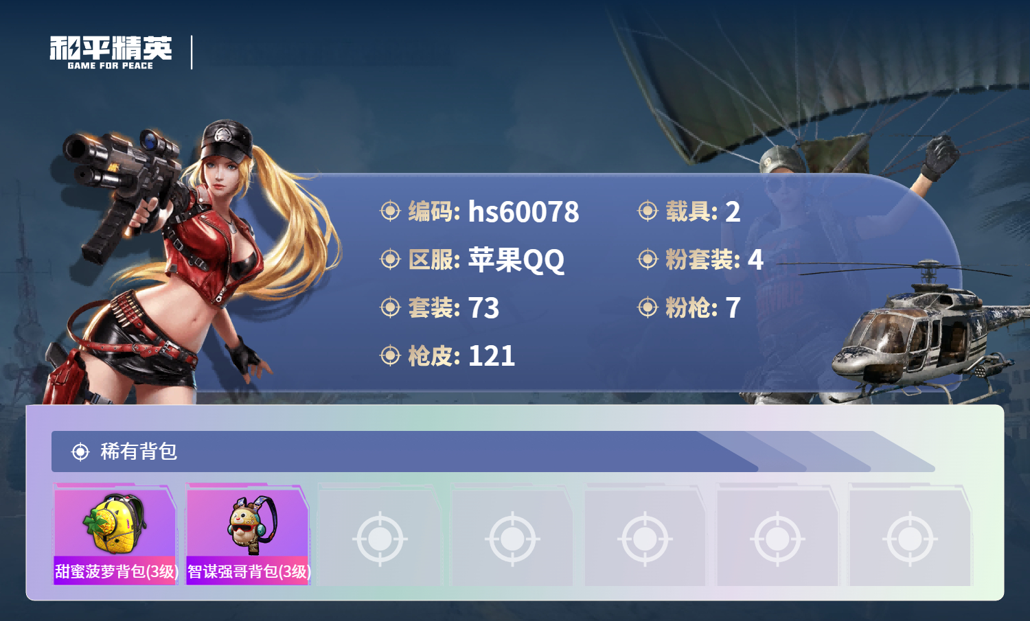 HPCMW466314和平精英账号详情图9