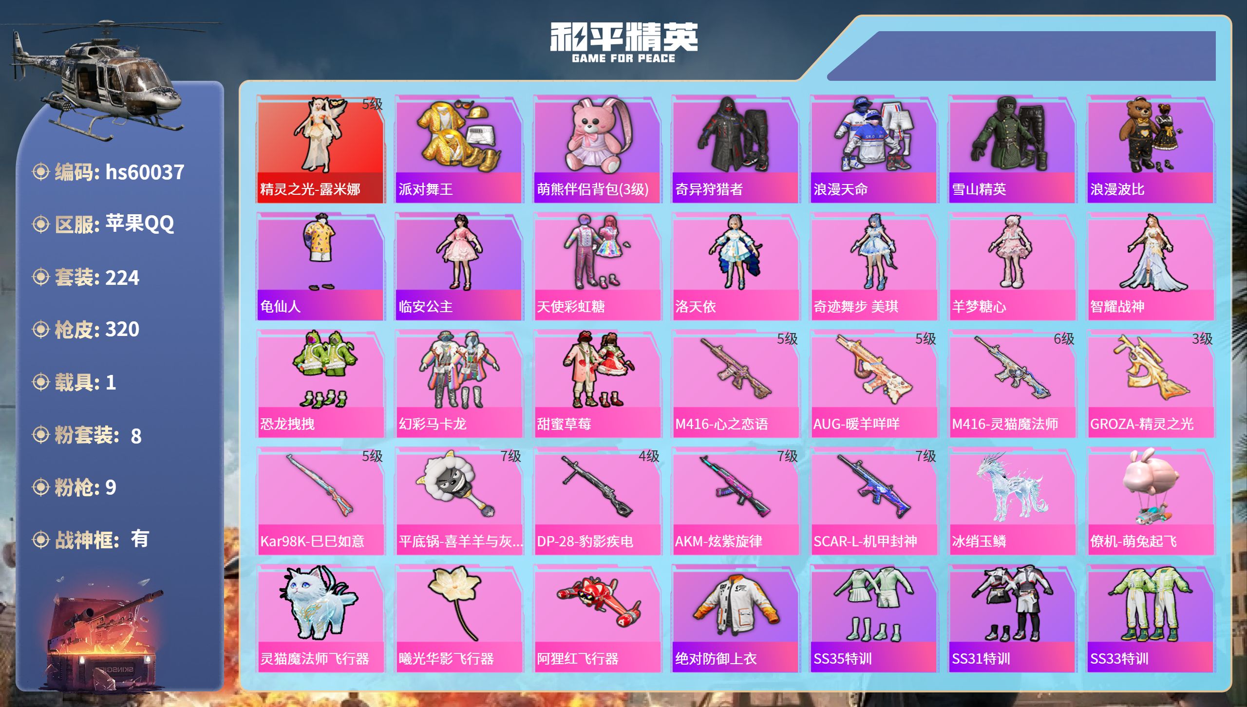 和平精英账号苹果QQ1载具-224套装-320枪皮-hs60037 苹果手Q-28王牌印记-有战神框-1红装-8粉装-9