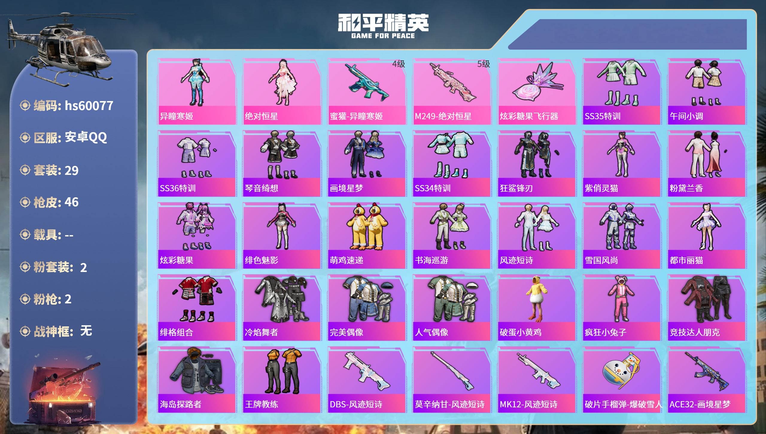 和平精英账号安卓QQ0载具-29套装-46枪皮-hs60077 安卓手Q-0王牌印记-2粉装-2特效枪-12770热力值